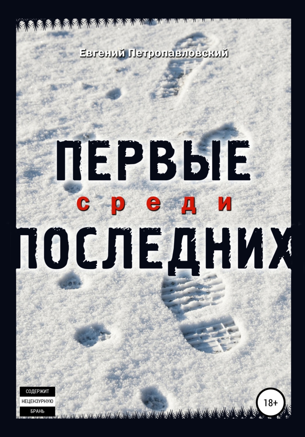 Обложка книги «Первые среди последних»