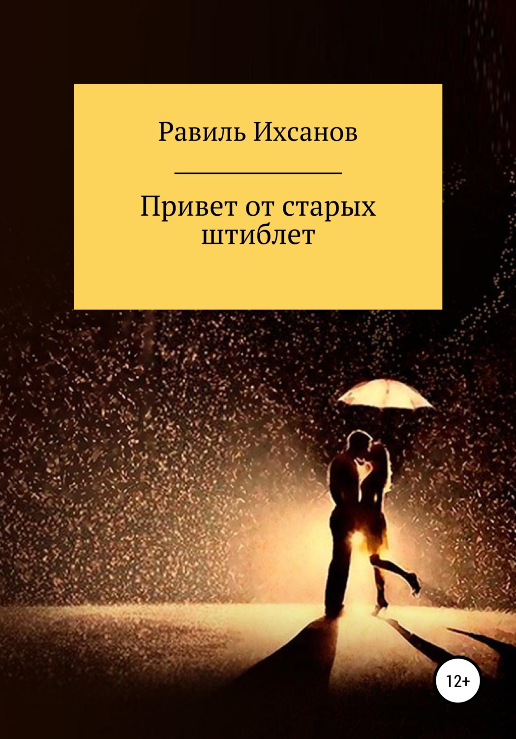 Обложка книги «Привет от старых штиблет»