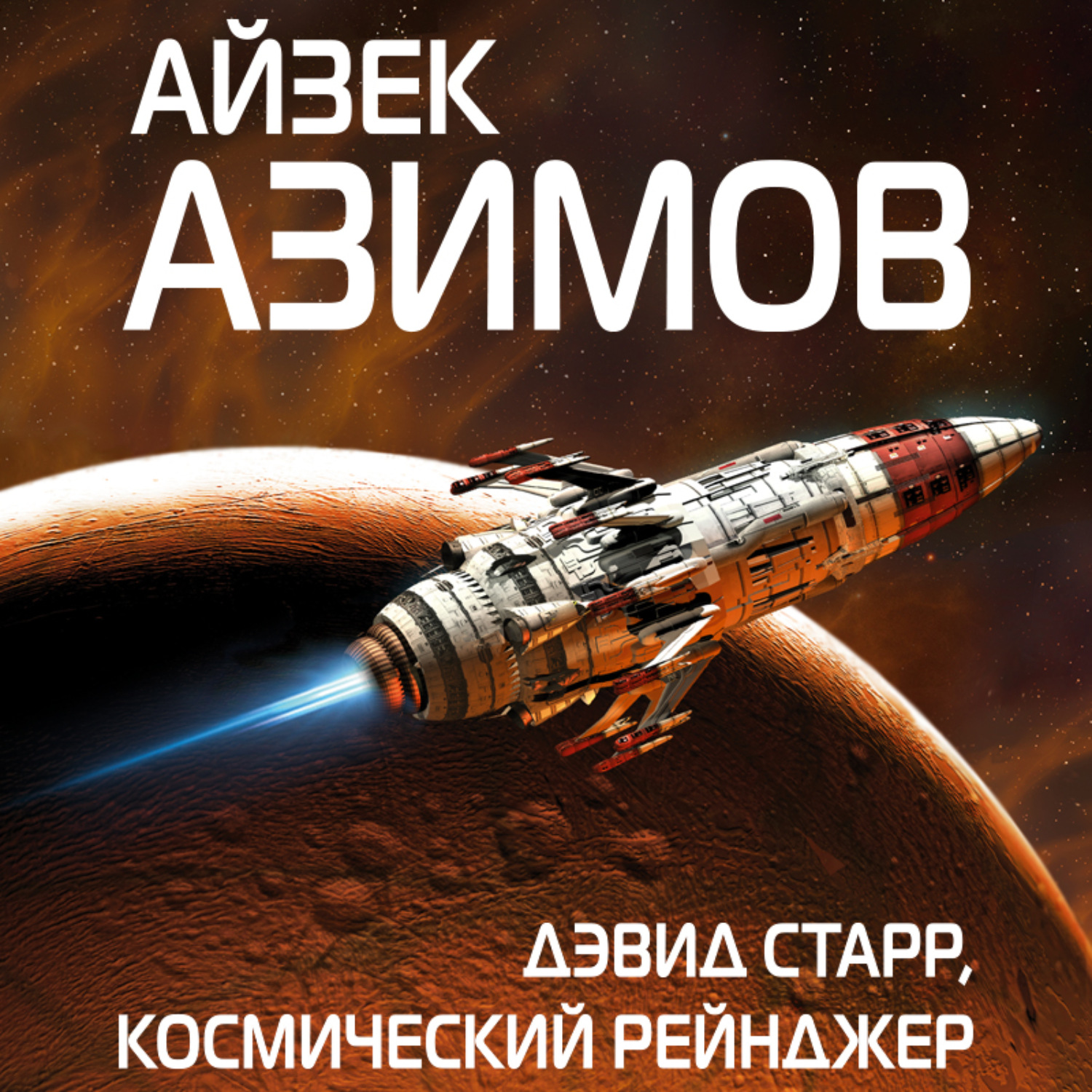 Обложка книги «Дэвид Старр, космический рейнджер»