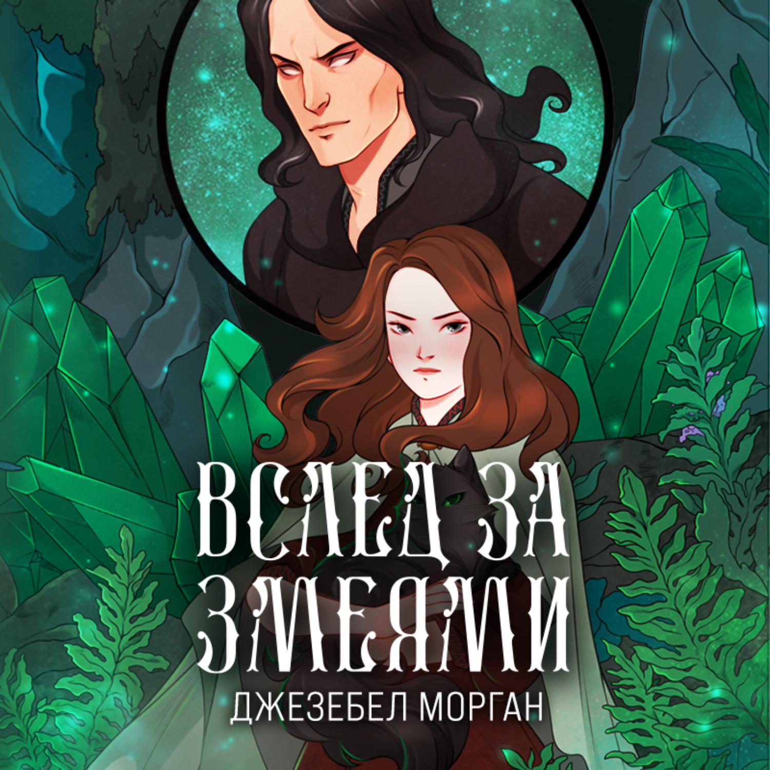 Обложка книги «Вслед за змеями»