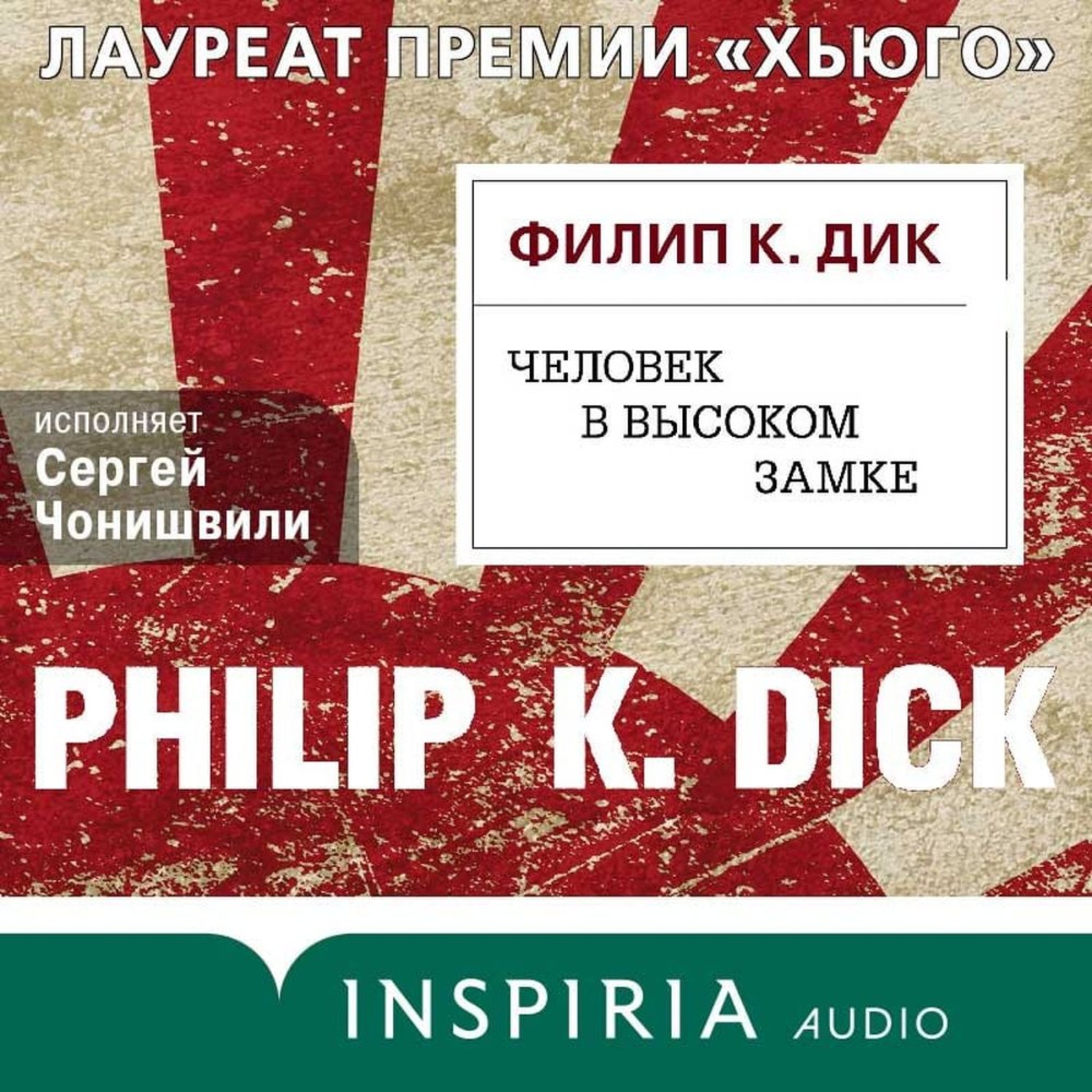 Обложка книги «Человек в Высоком замке»
