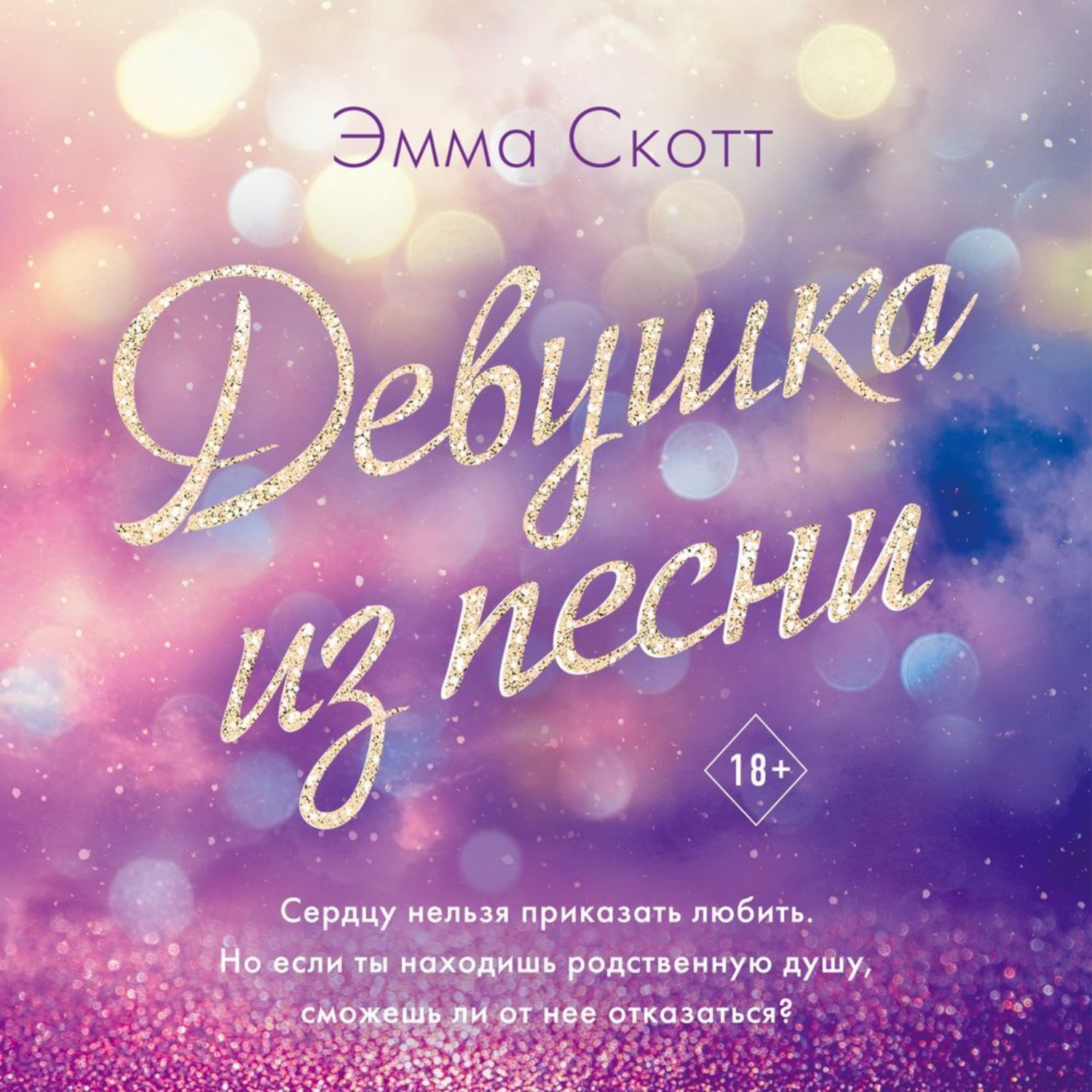 Обложка книги «Девушка из песни»