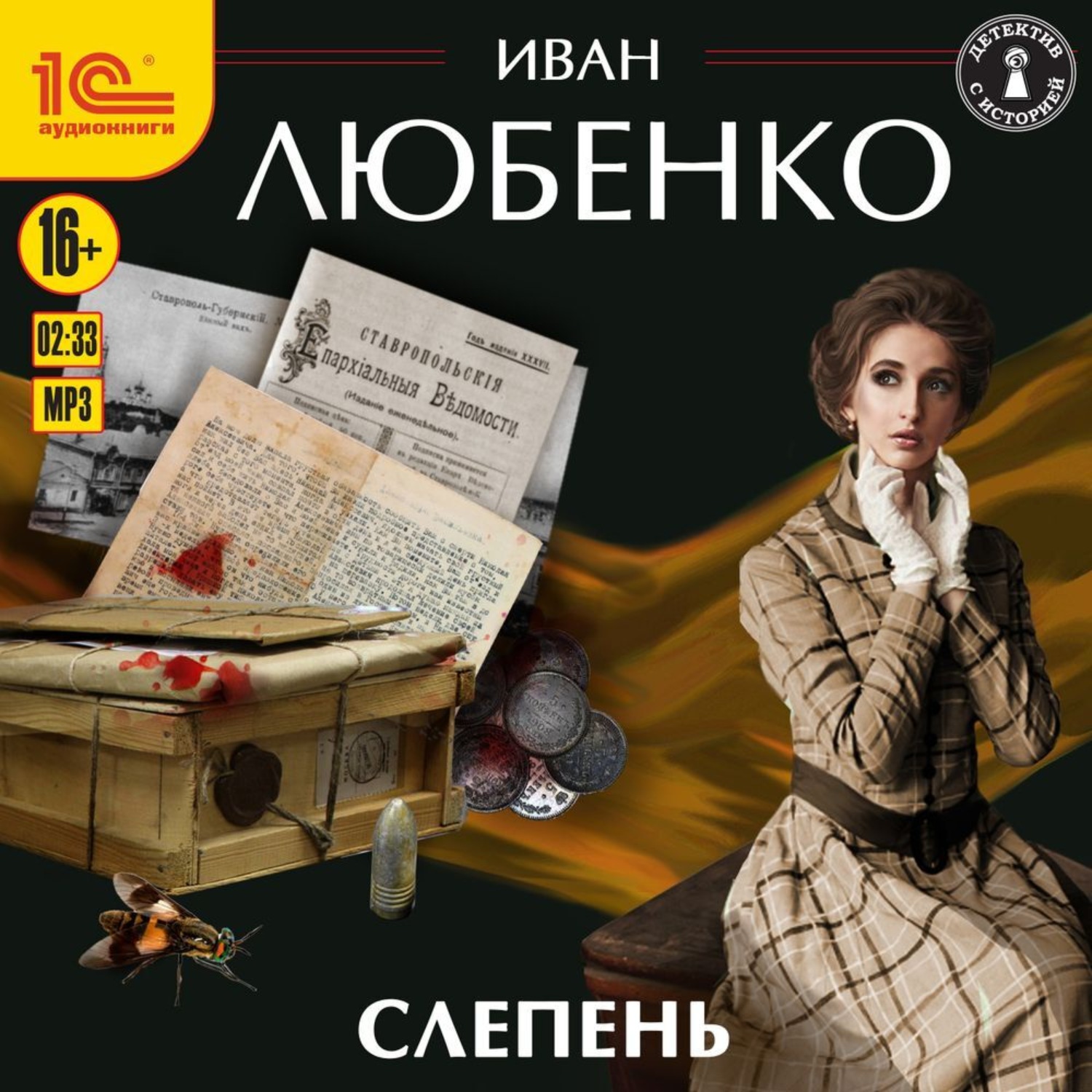 Обложка книги «Слепень»