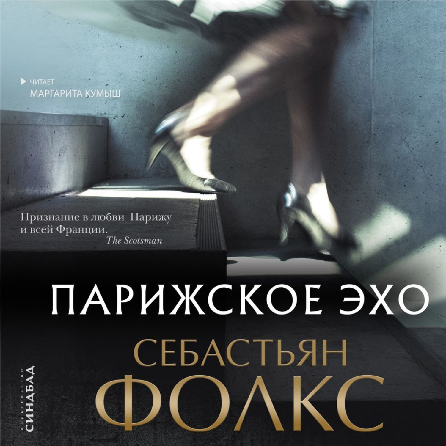 Обложка книги «Парижское эхо»