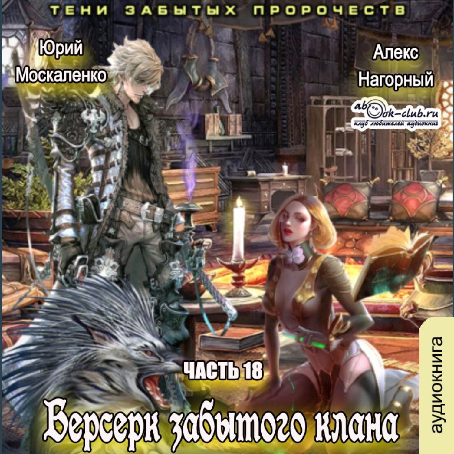 Обложка книги «Берсерк забытого клана. Тени забытых пророчеств»