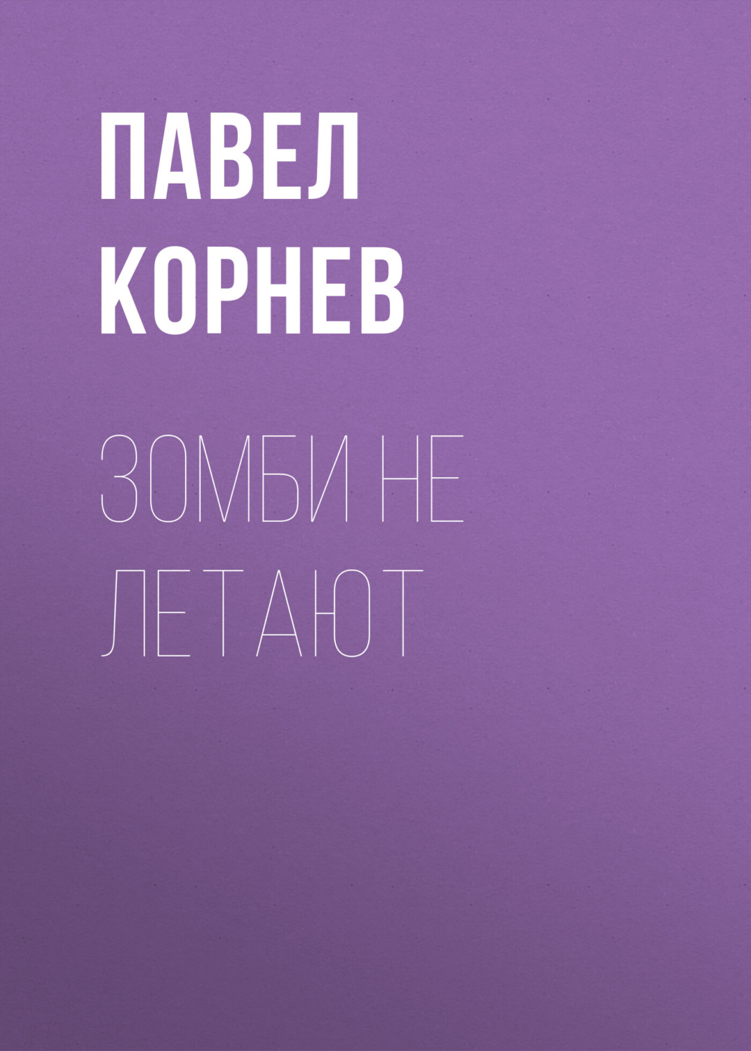 Обложка книги «Зомби не летают»