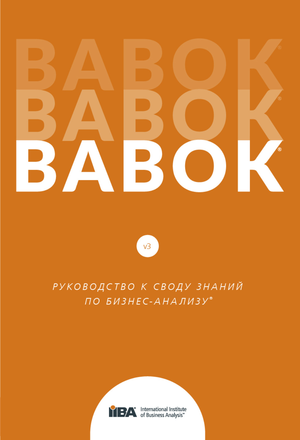 Обложка книги «BABOK®. Руководство к своду знаний по бизнес-анализу®. Версия 3.0»