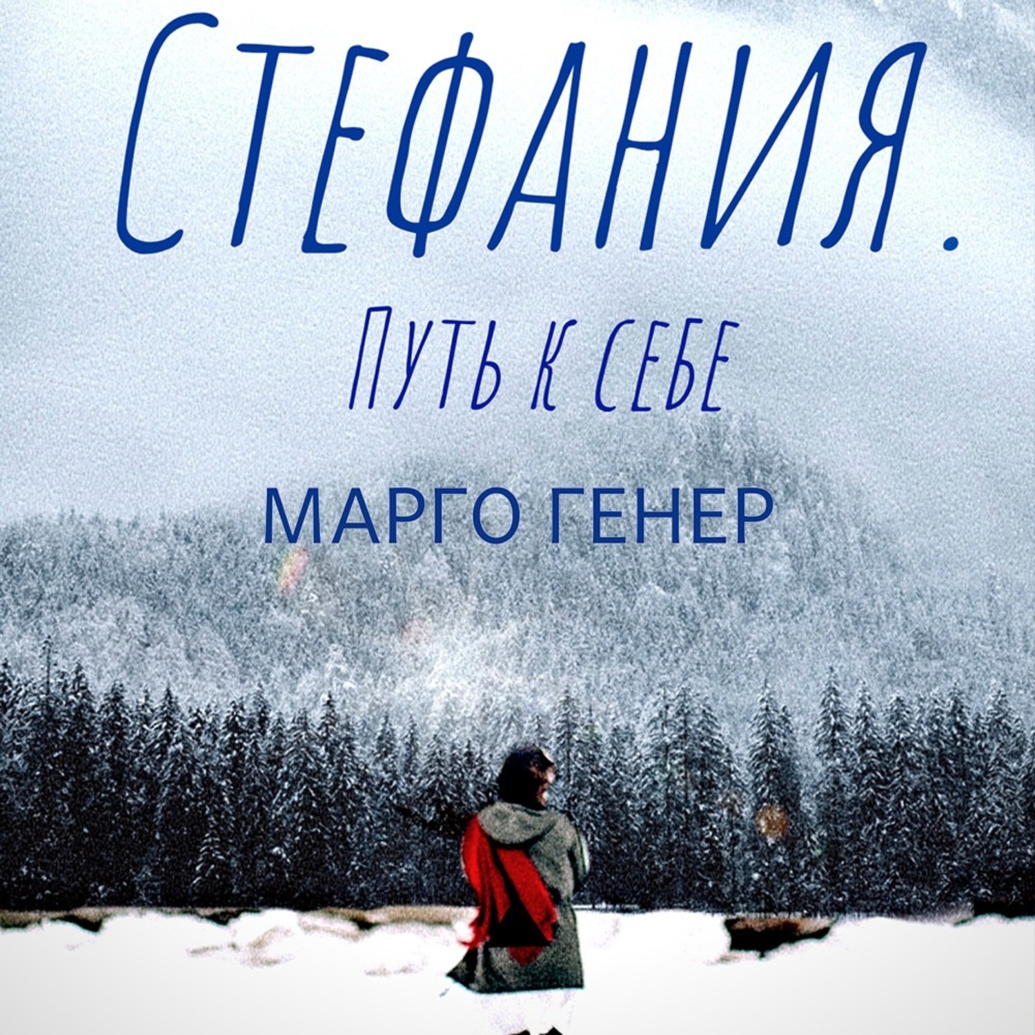 Обложка книги «Стефания. Путь к себе»