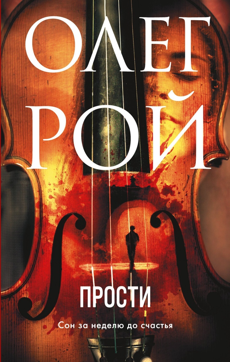 Обложка книги «Прости»