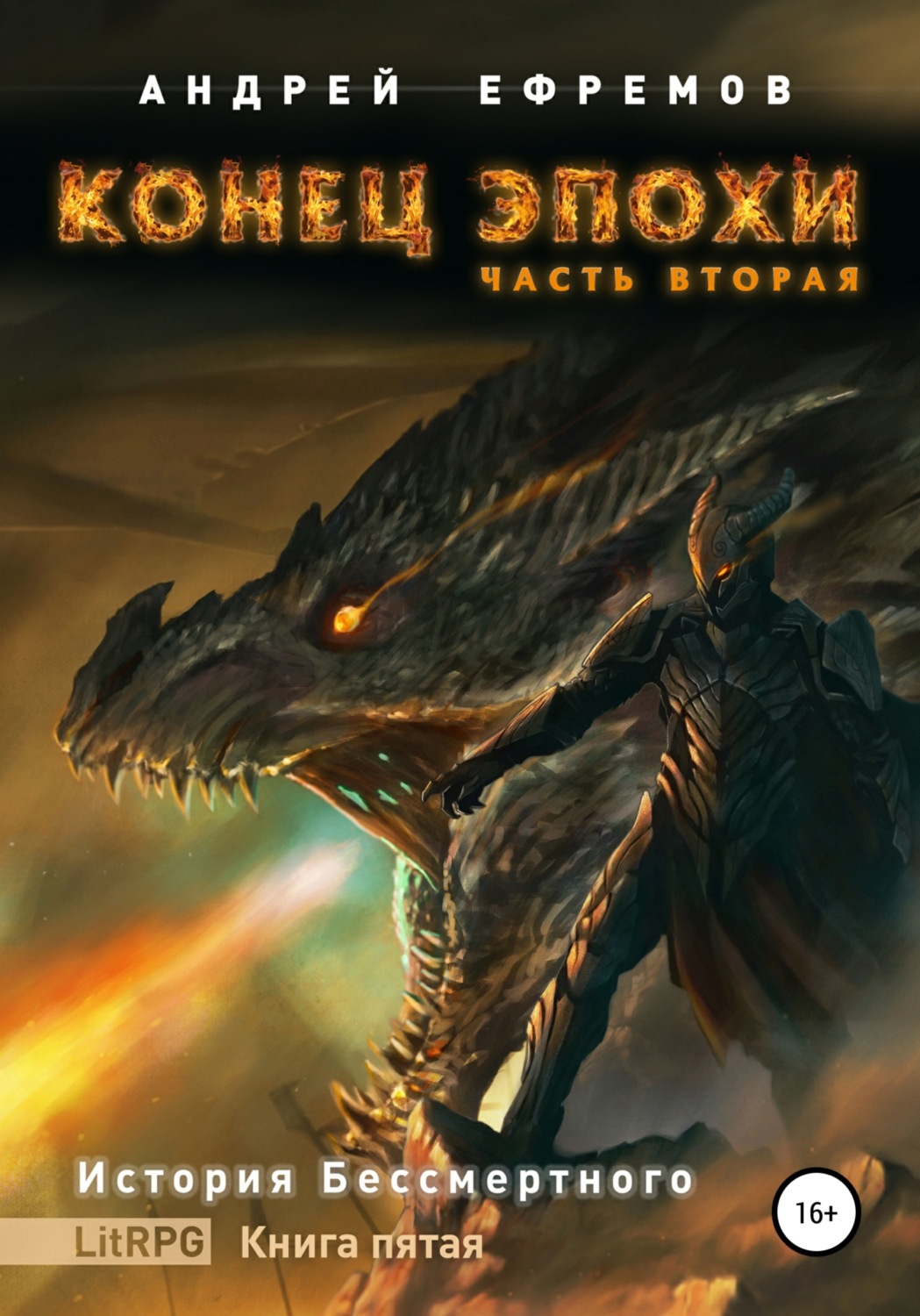 Обложка книги «История Бессмертного. Книга 5. Конец эпохи. Часть вторая»