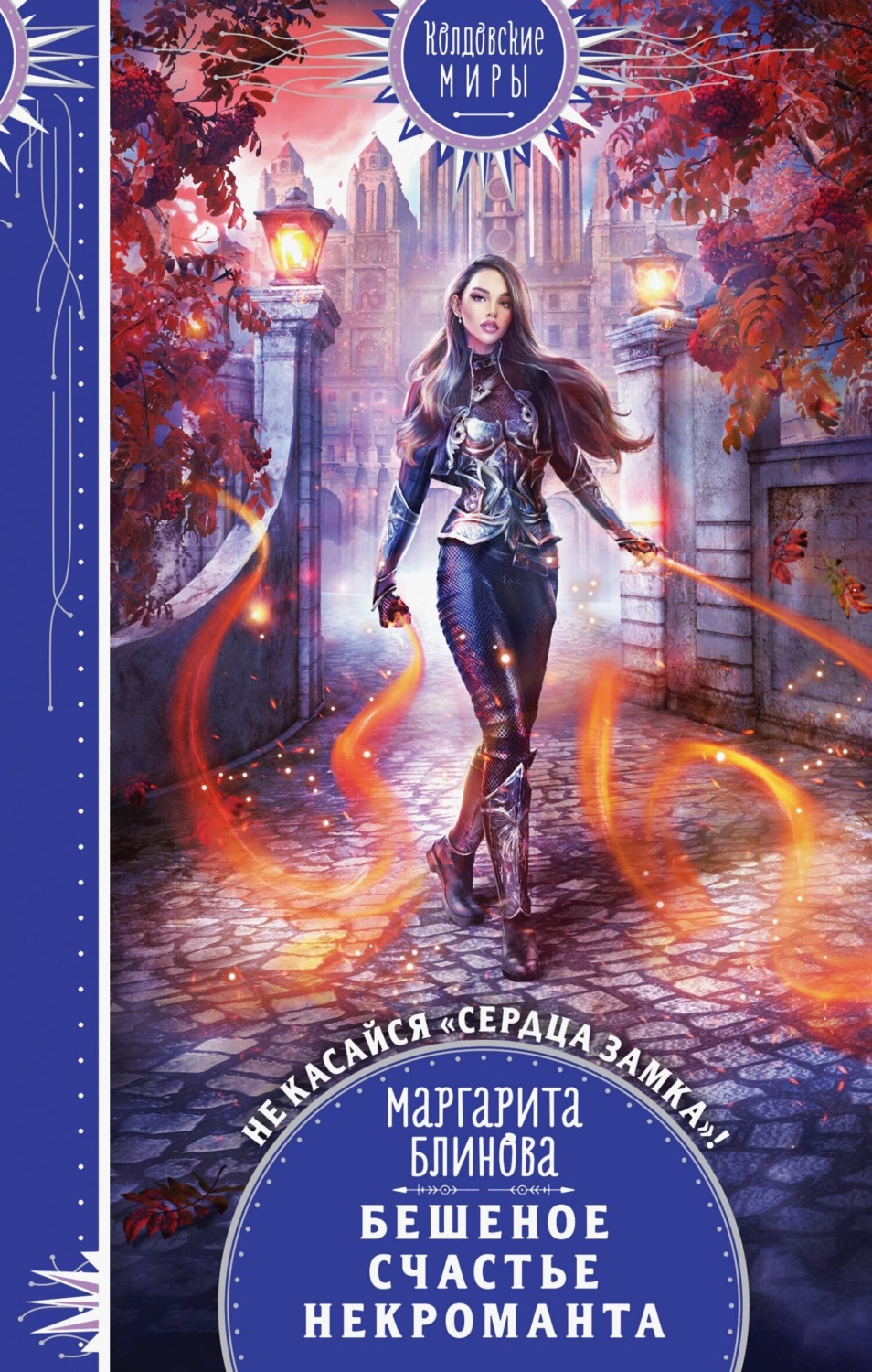 Обложка книги «Бешеное счастье некроманта»