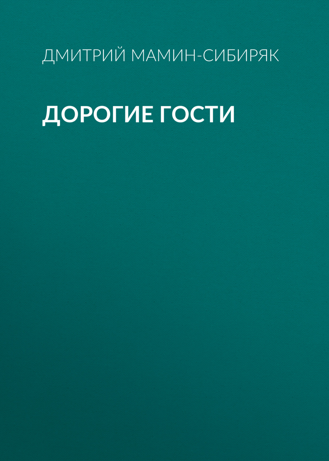 Обложка книги «Дорогие гости»