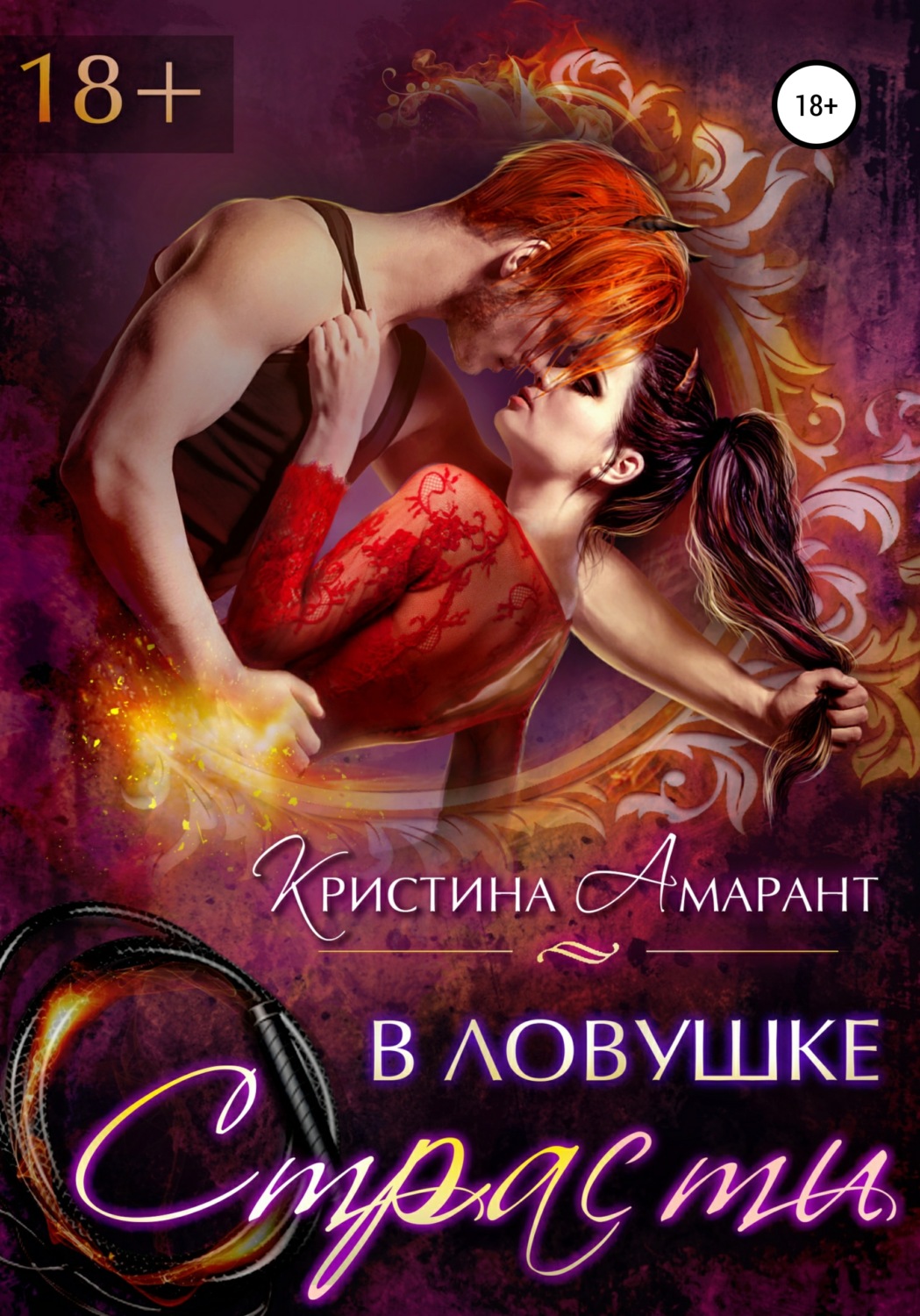Обложка книги «В ловушке страсти»