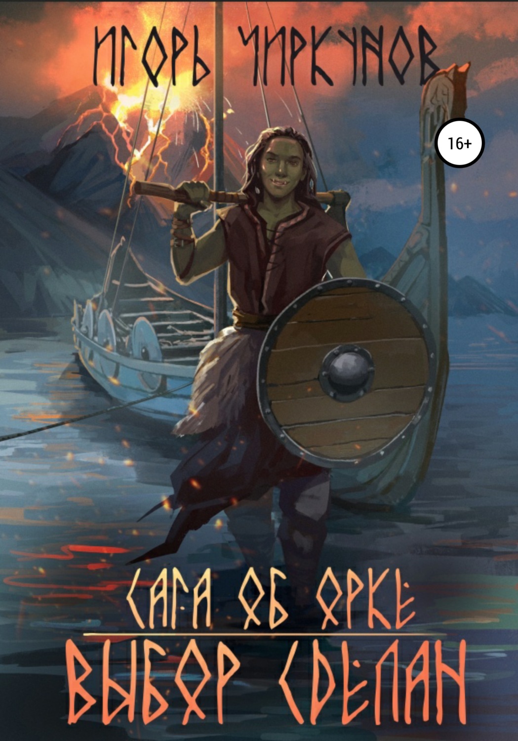 Обложка книги «Сага об орке. Выбор сделан»
