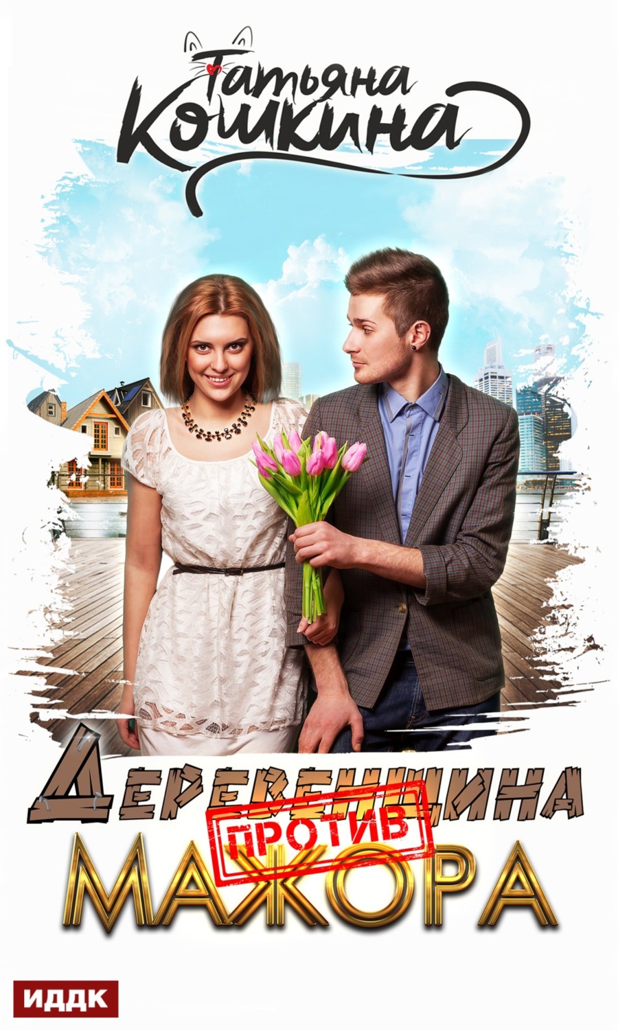 Обложка книги «Деревенщина против мажора»