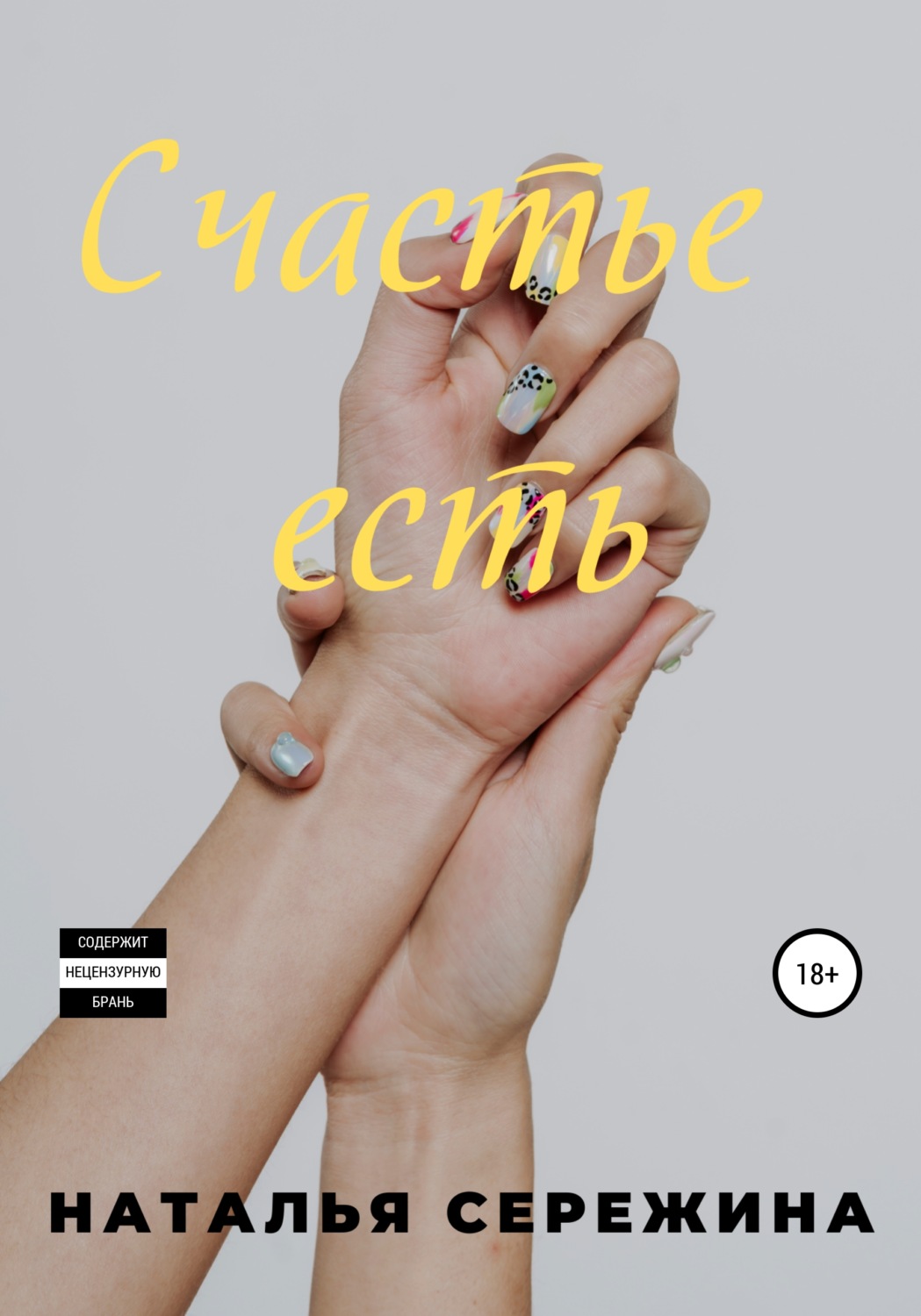 Обложка книги «Счастье есть»