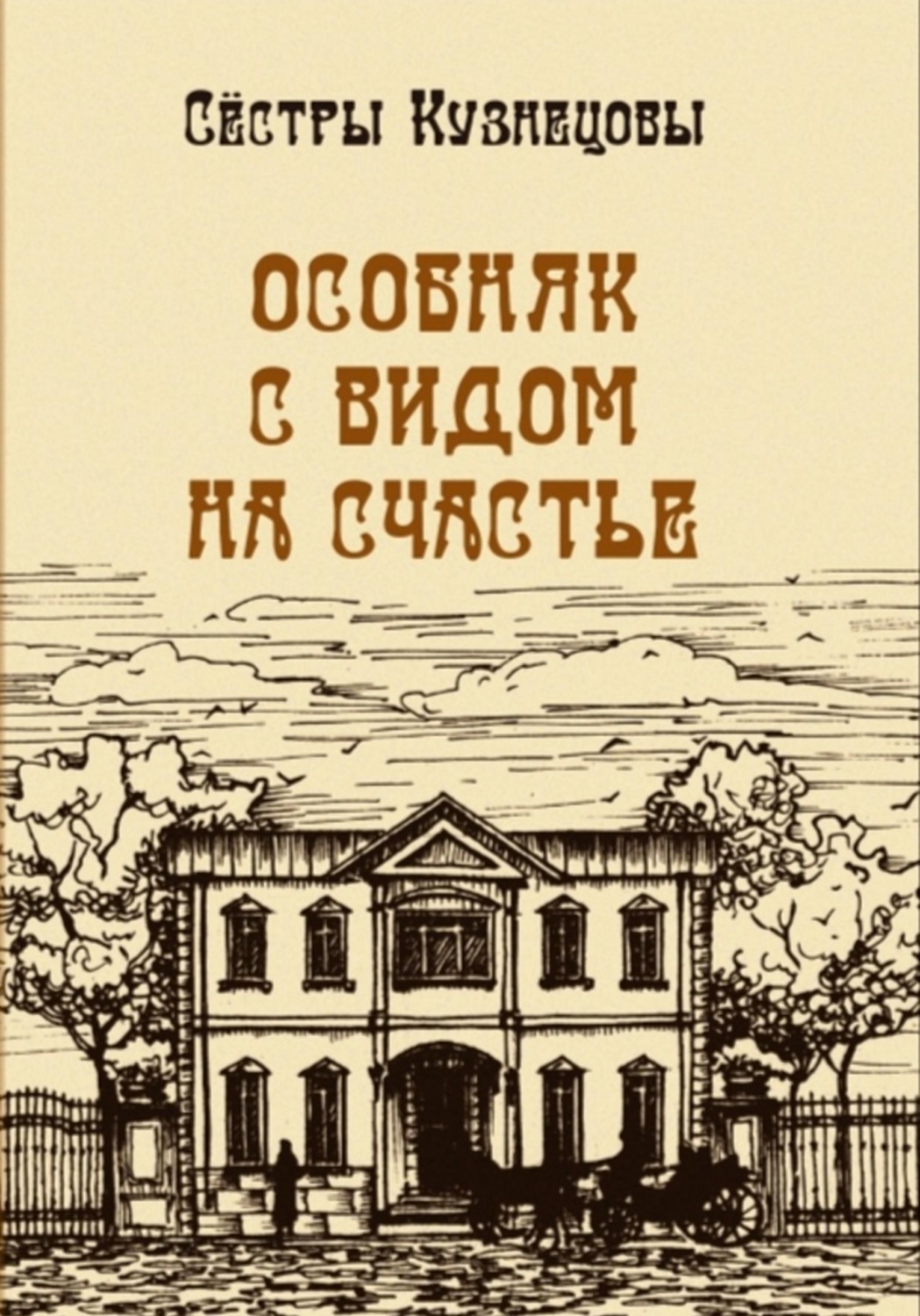 Обложка книги «Особняк с видом на счастье»