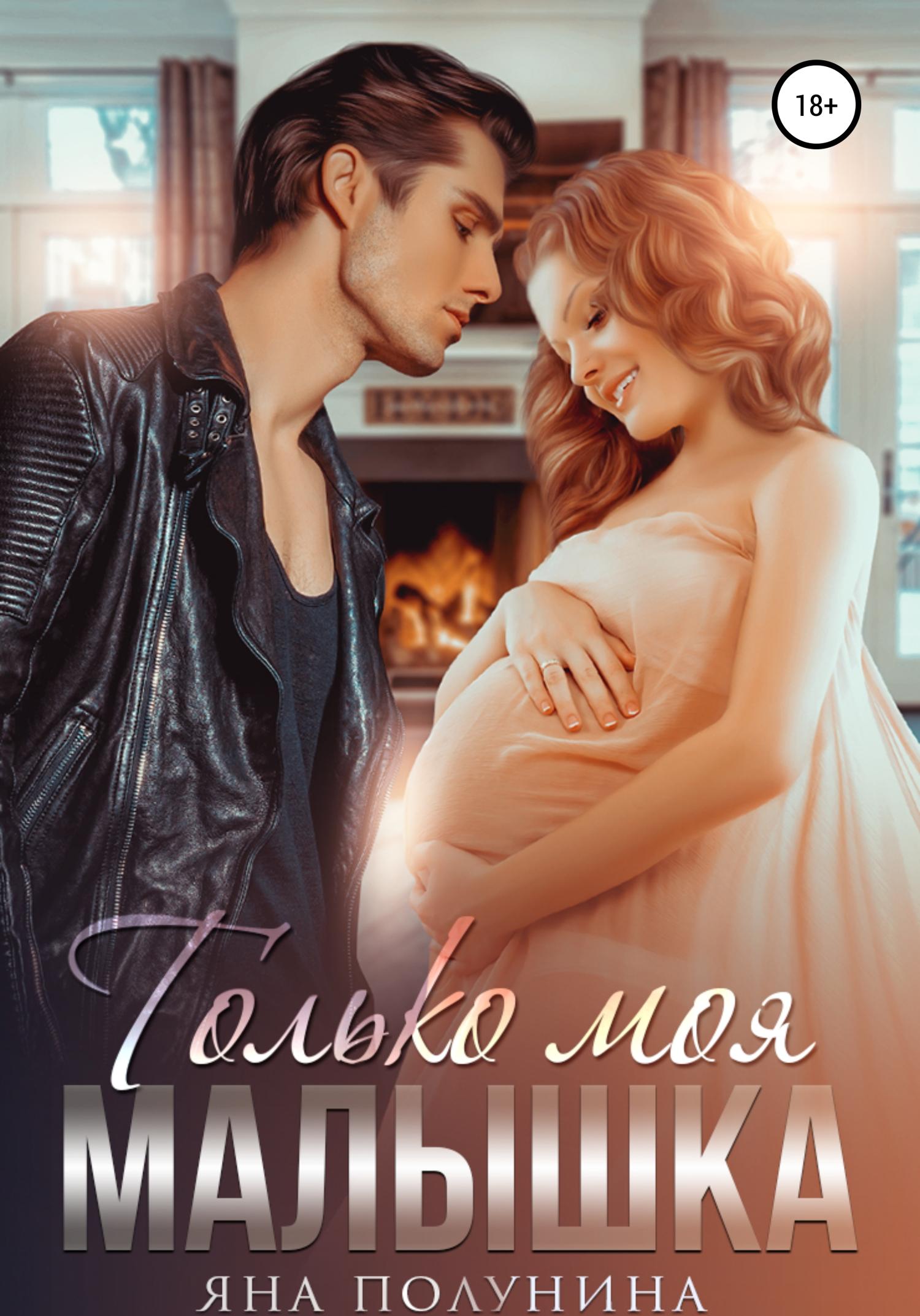 Обложка книги «Только моя малышка»