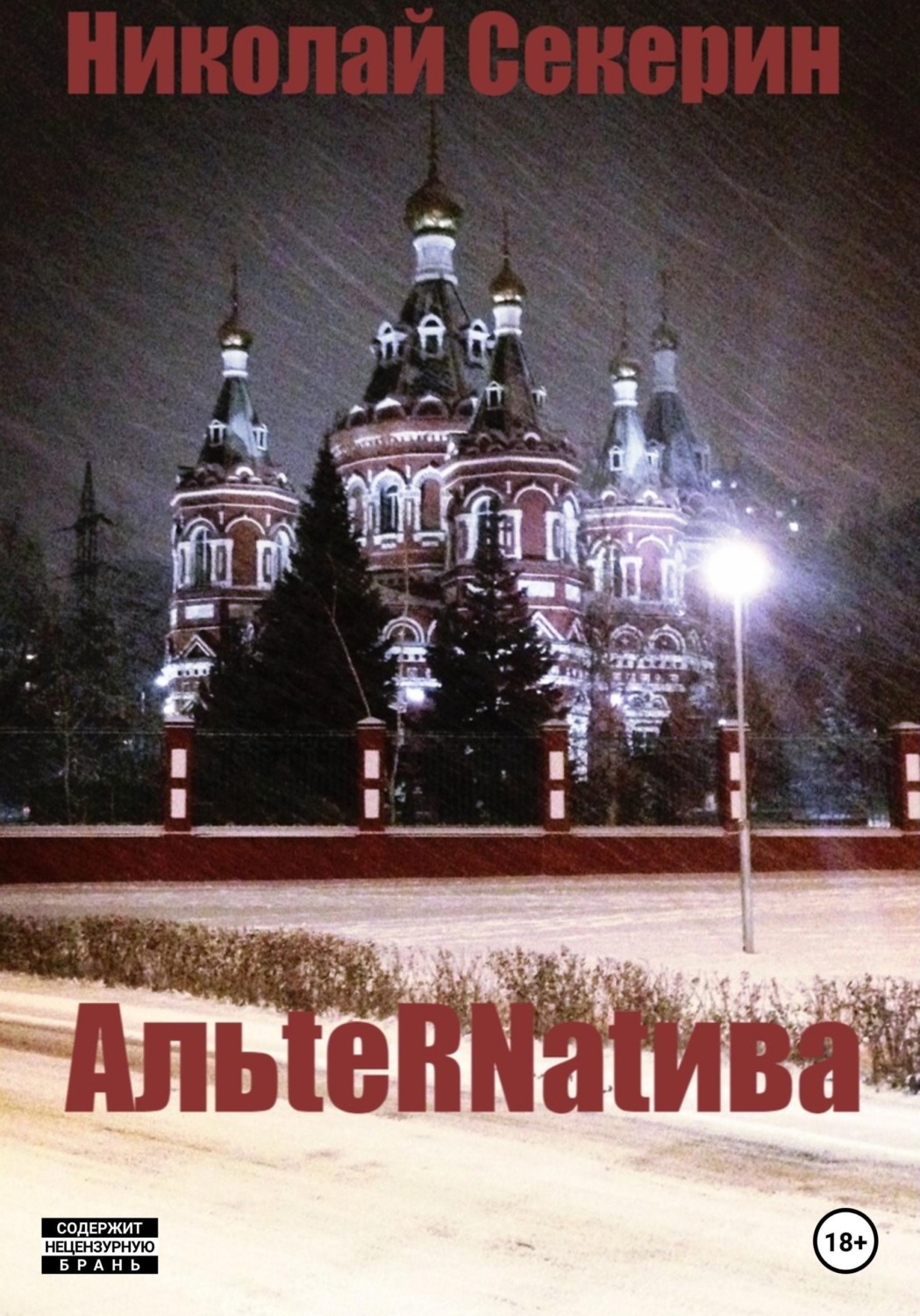 Обложка книги «АльteRNatива»