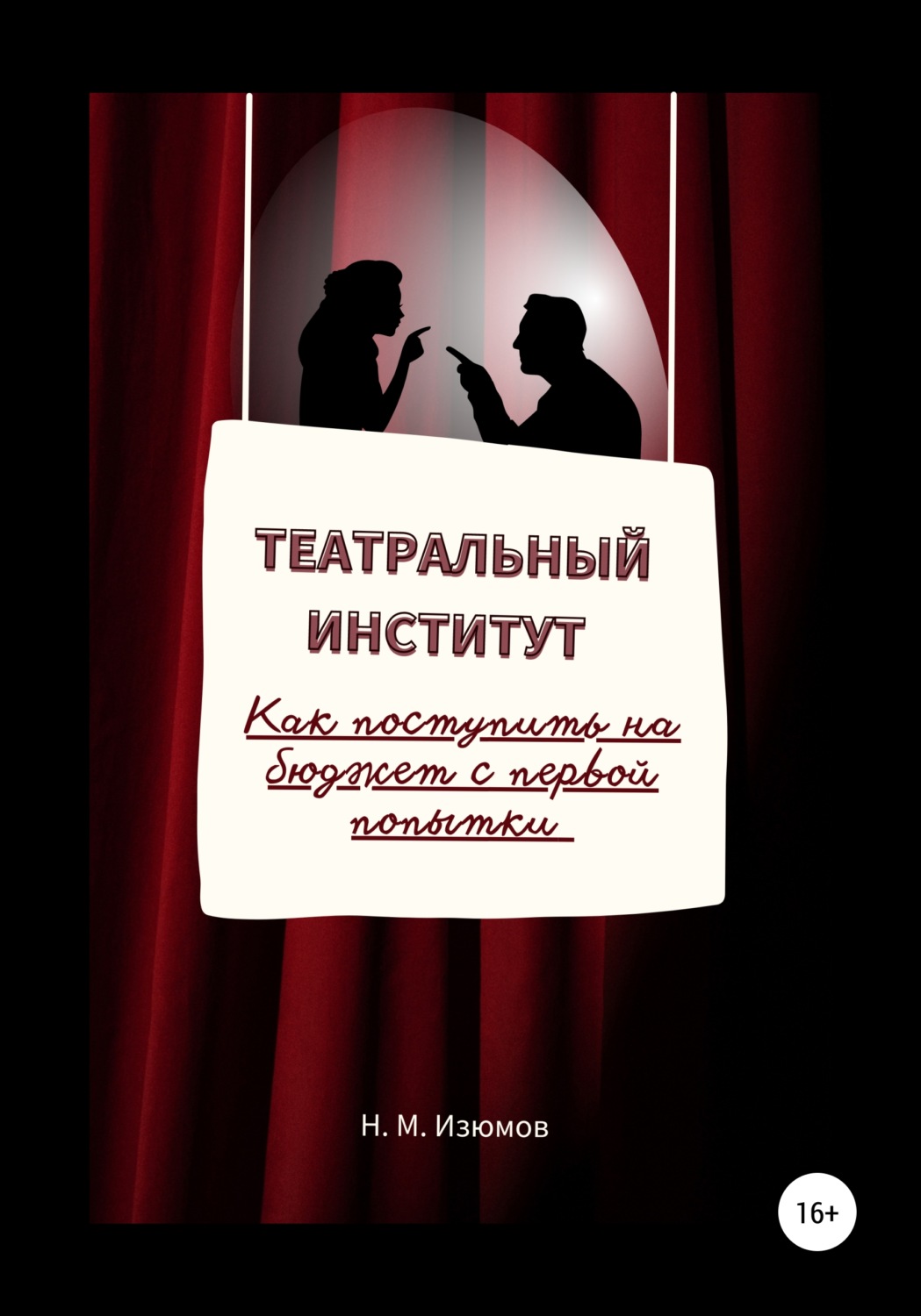 Обложка книги «Театральный институт. Как поступить на бюджет с первой попытки.»