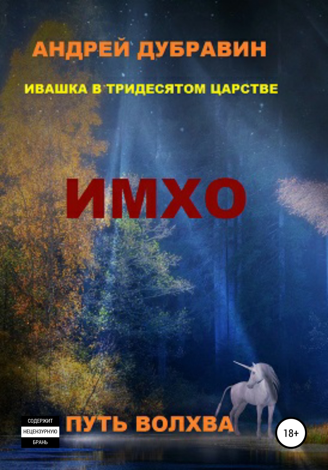 Обложка книги «ИМХО»