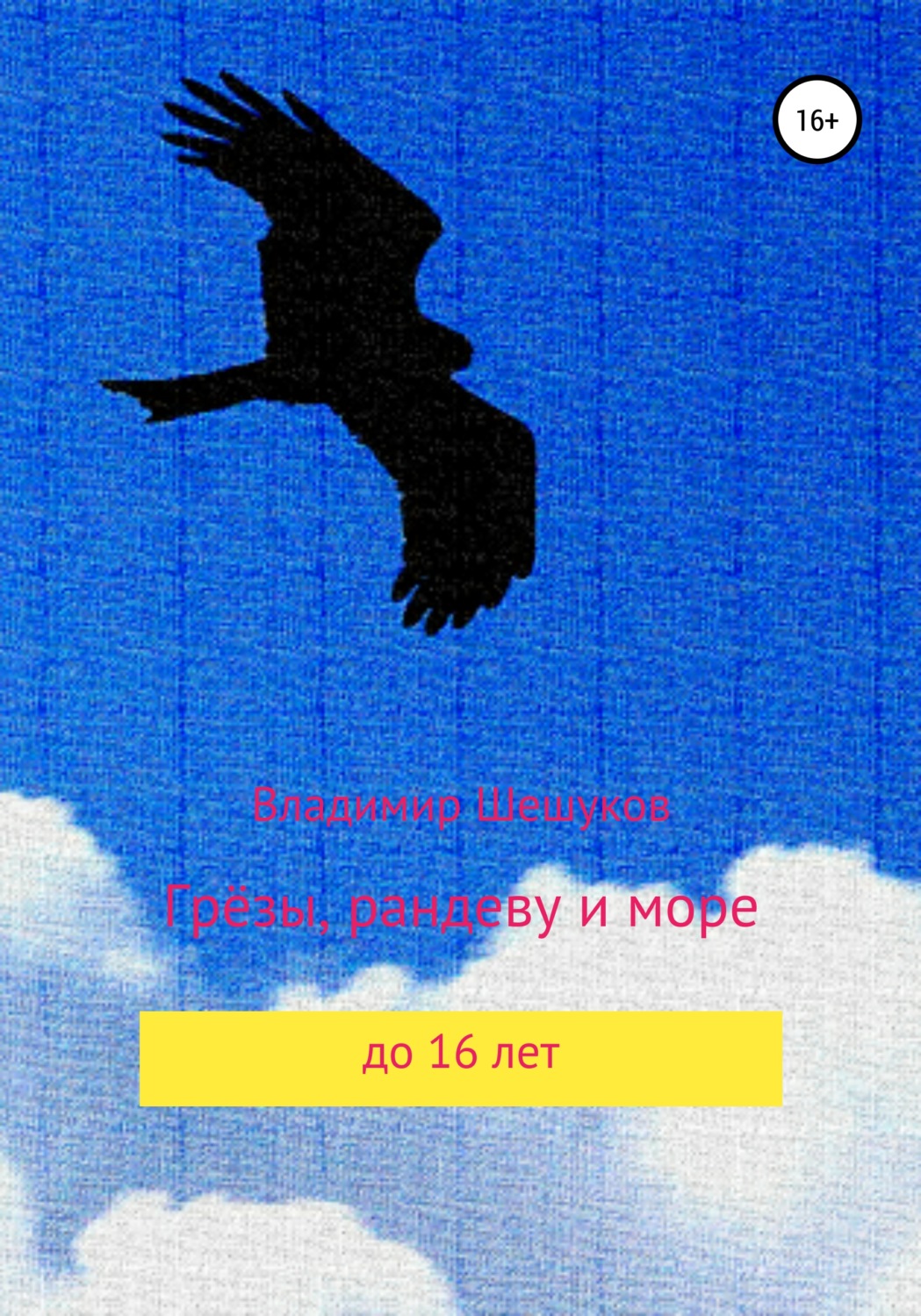 Обложка книги «Грёзы, рандеву и море»