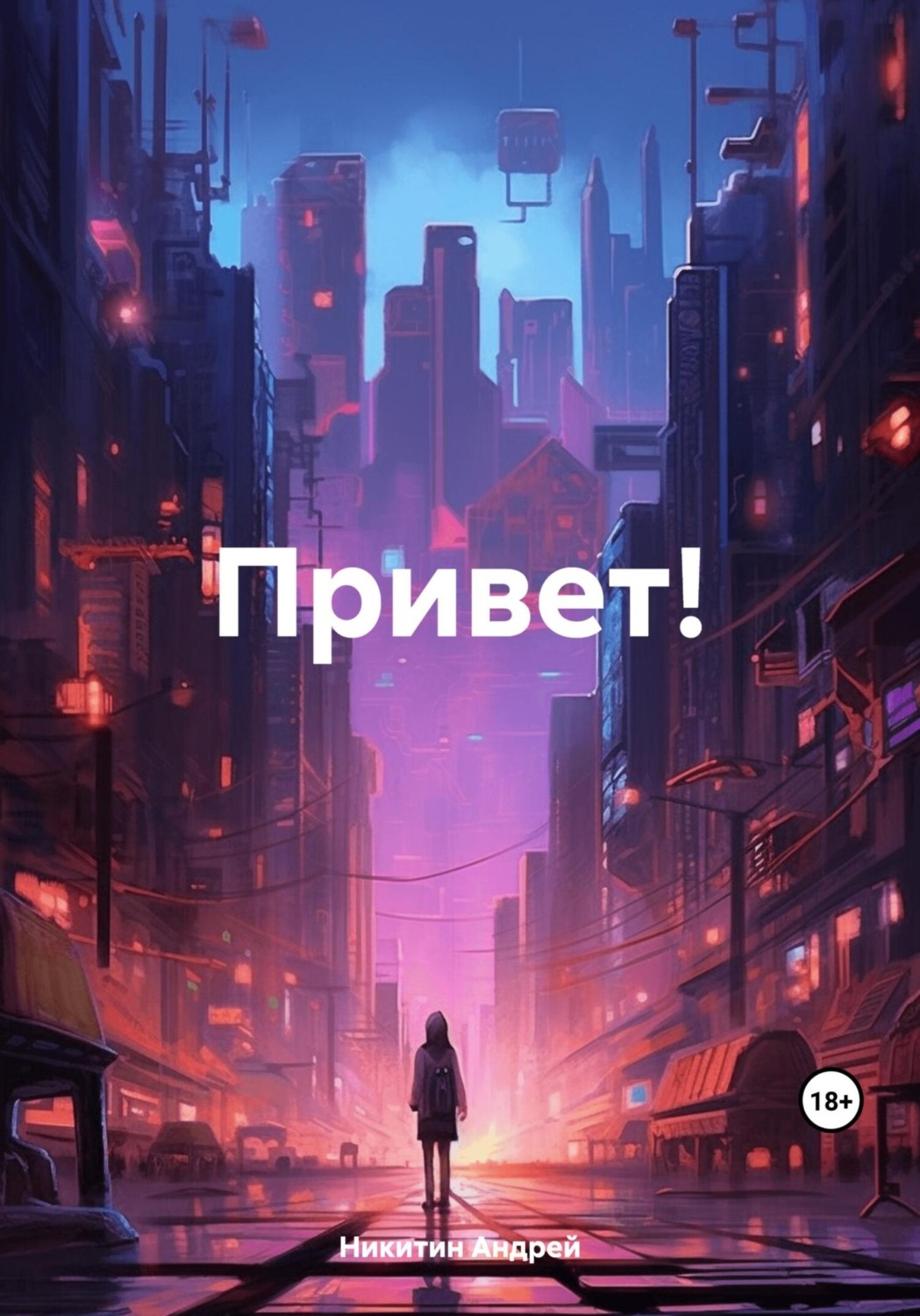 Обложка книги «Привет!»