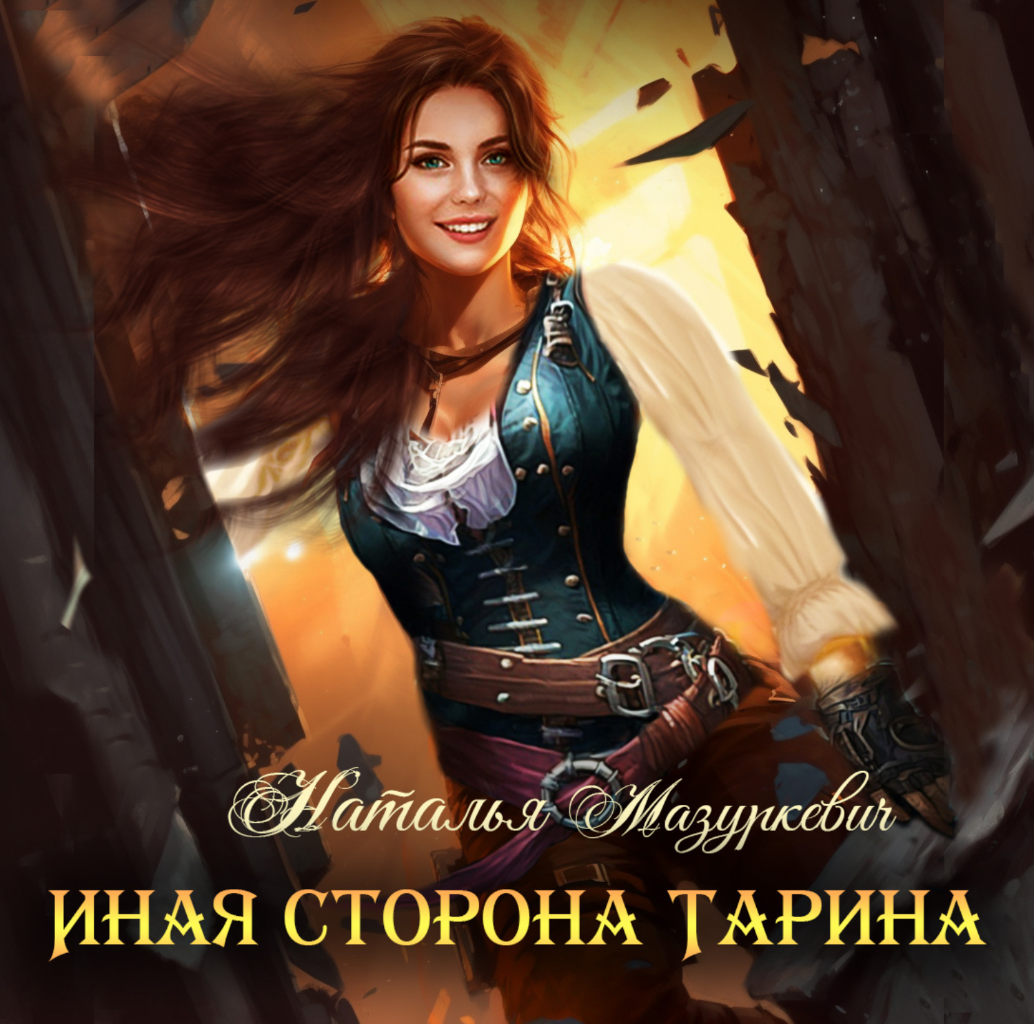 Обложка книги «Иная сторона Тарина»