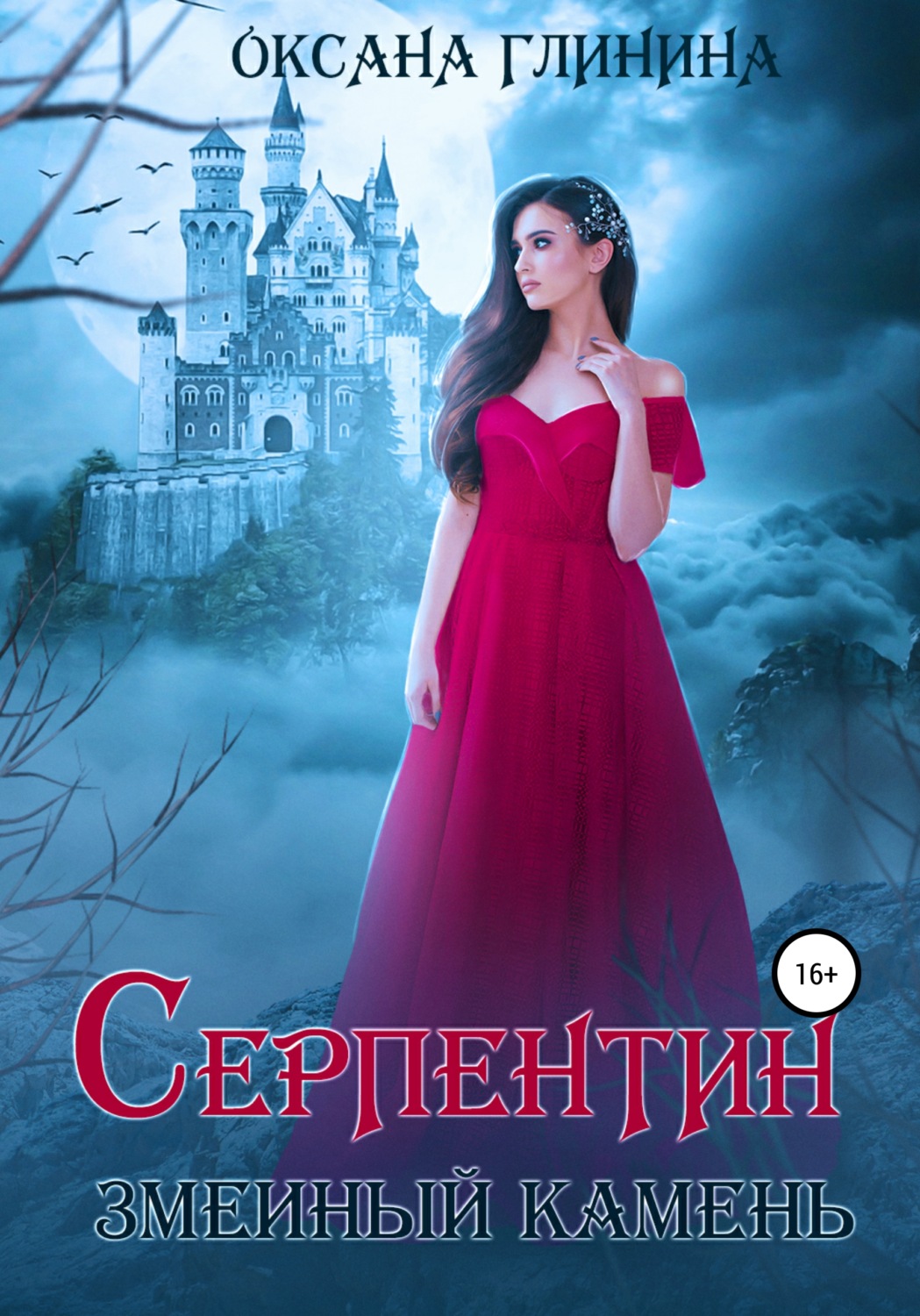 Обложка книги «Серпентин – змеиный камень»