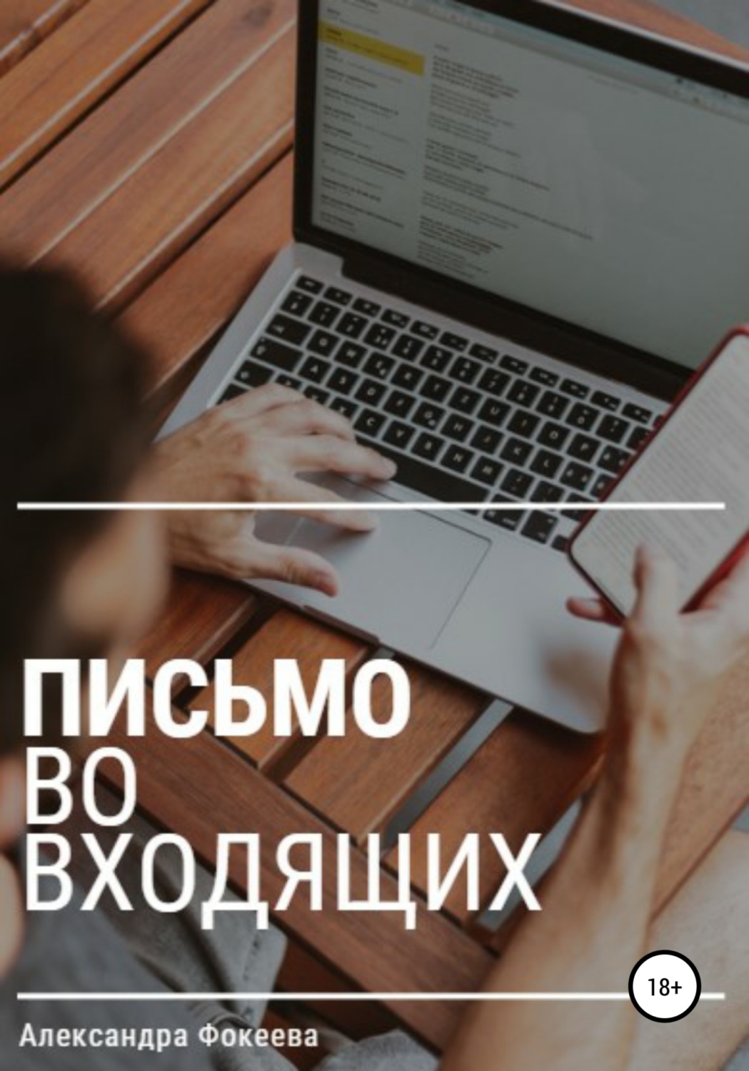 Обложка книги «Письмо во входящих»