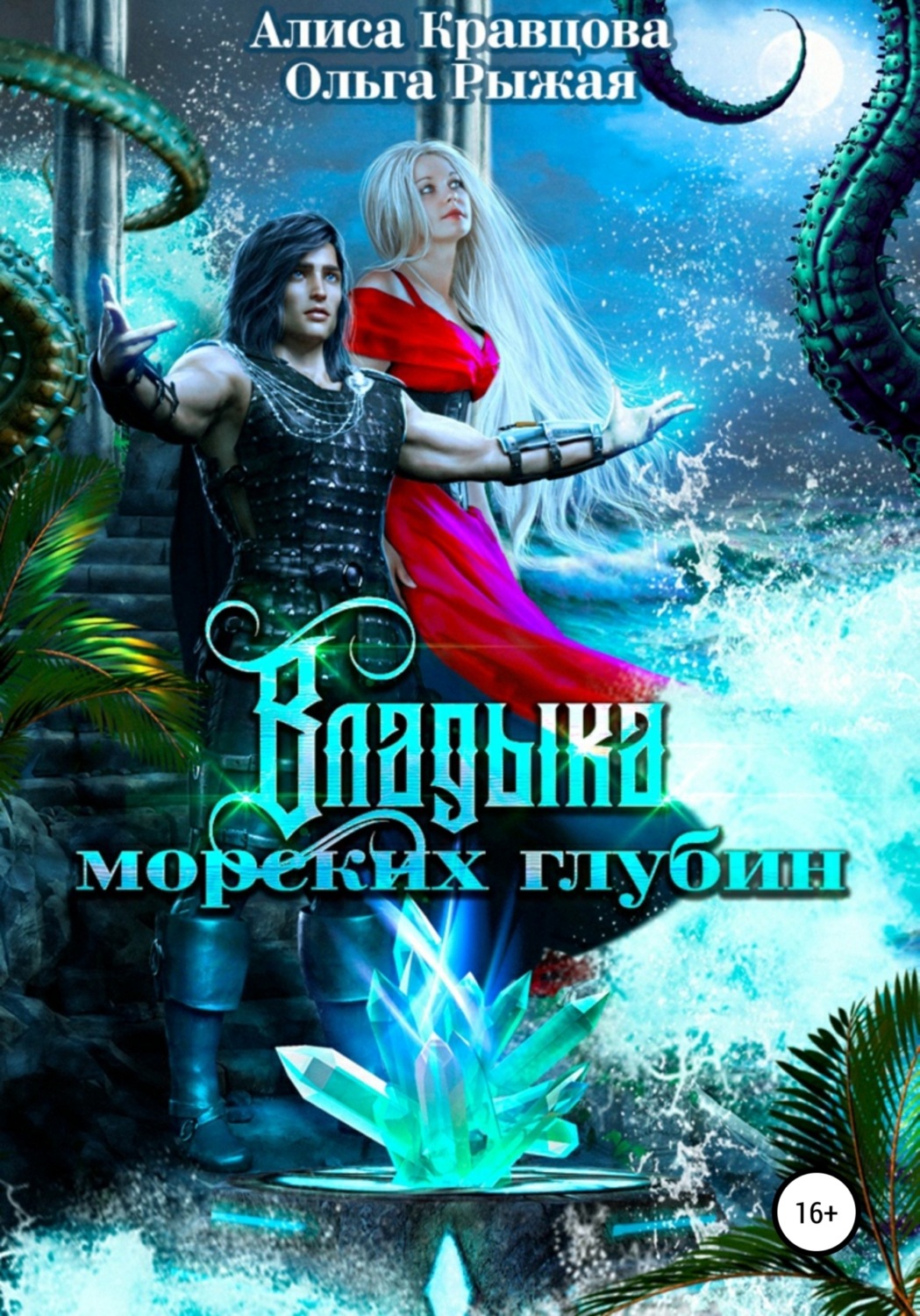 Обложка книги «Владыка морских глубин»