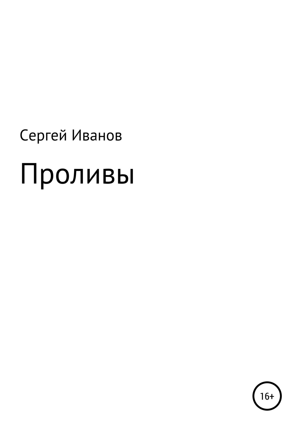 Обложка книги «Проливы»