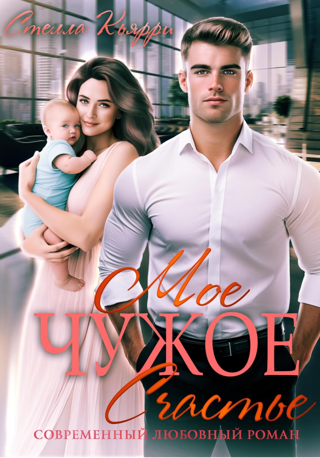 Обложка книги «Мое чужое счастье»