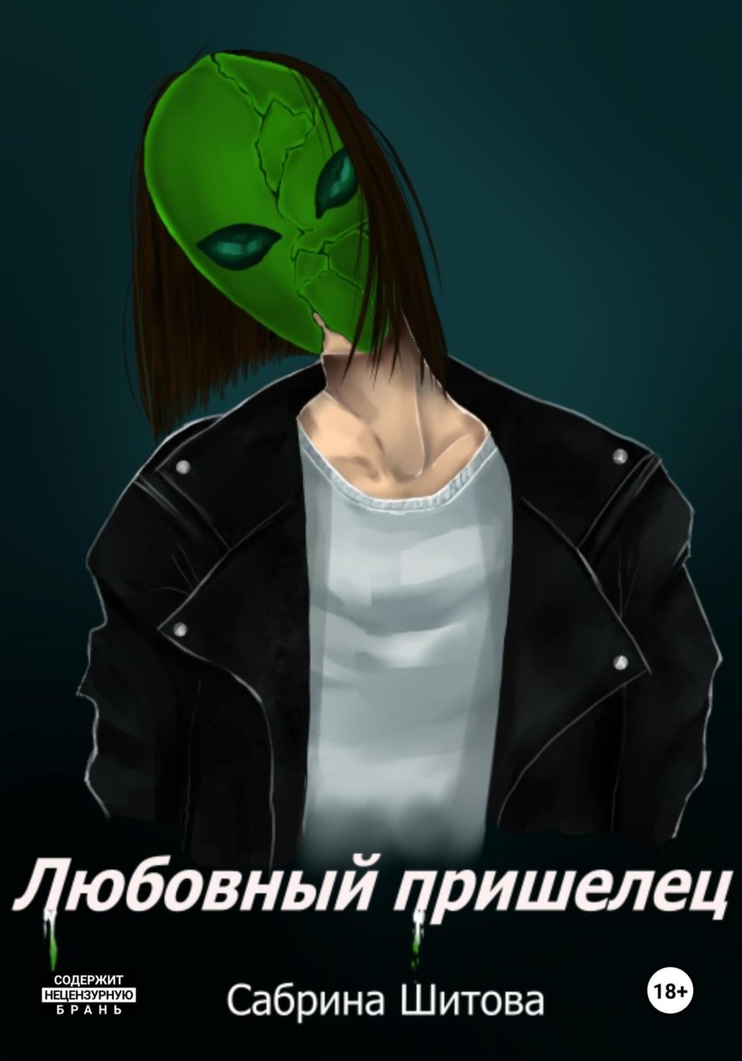 Обложка книги «Любовный пришелец»