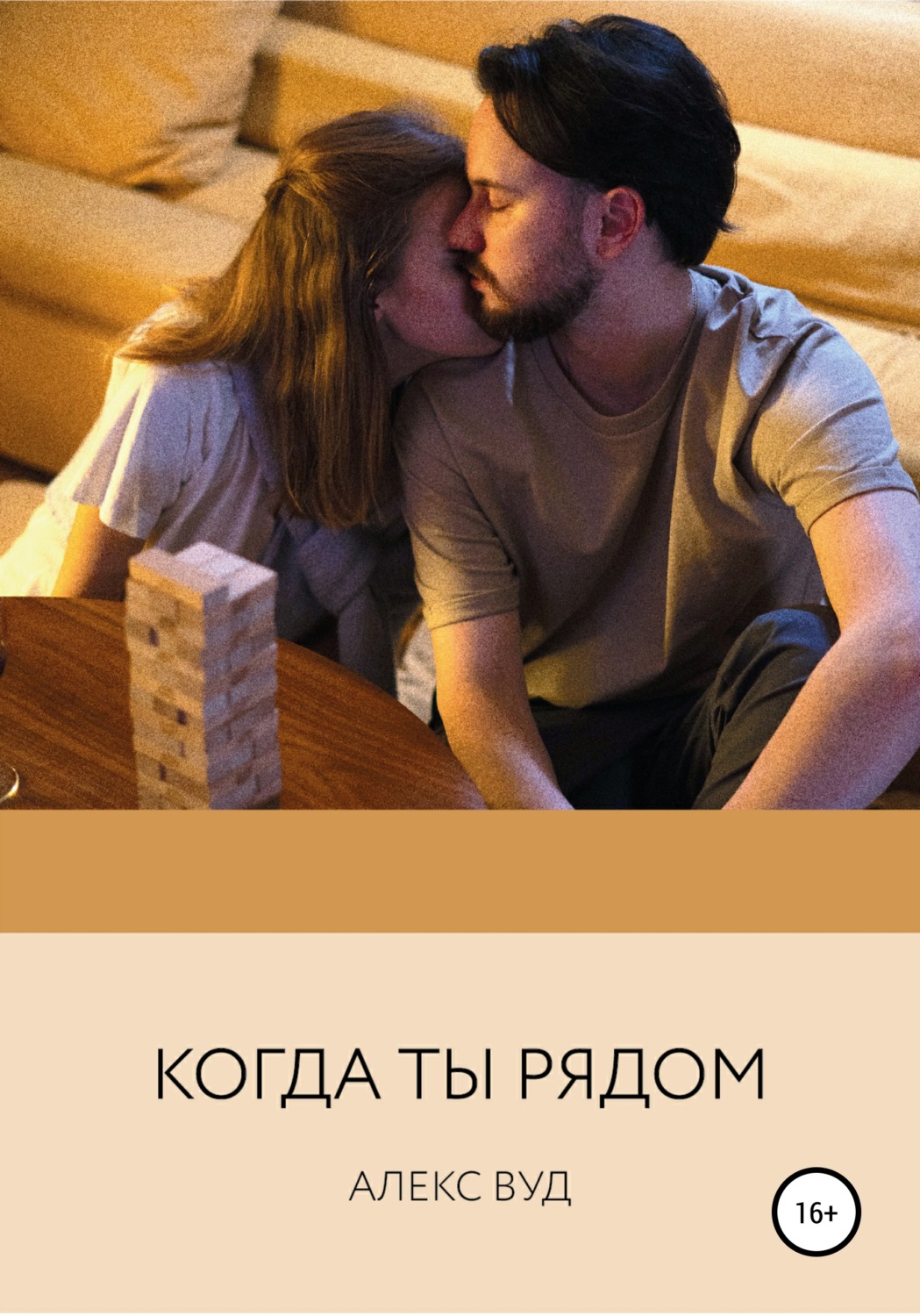 Обложка книги «Когда ты рядом»