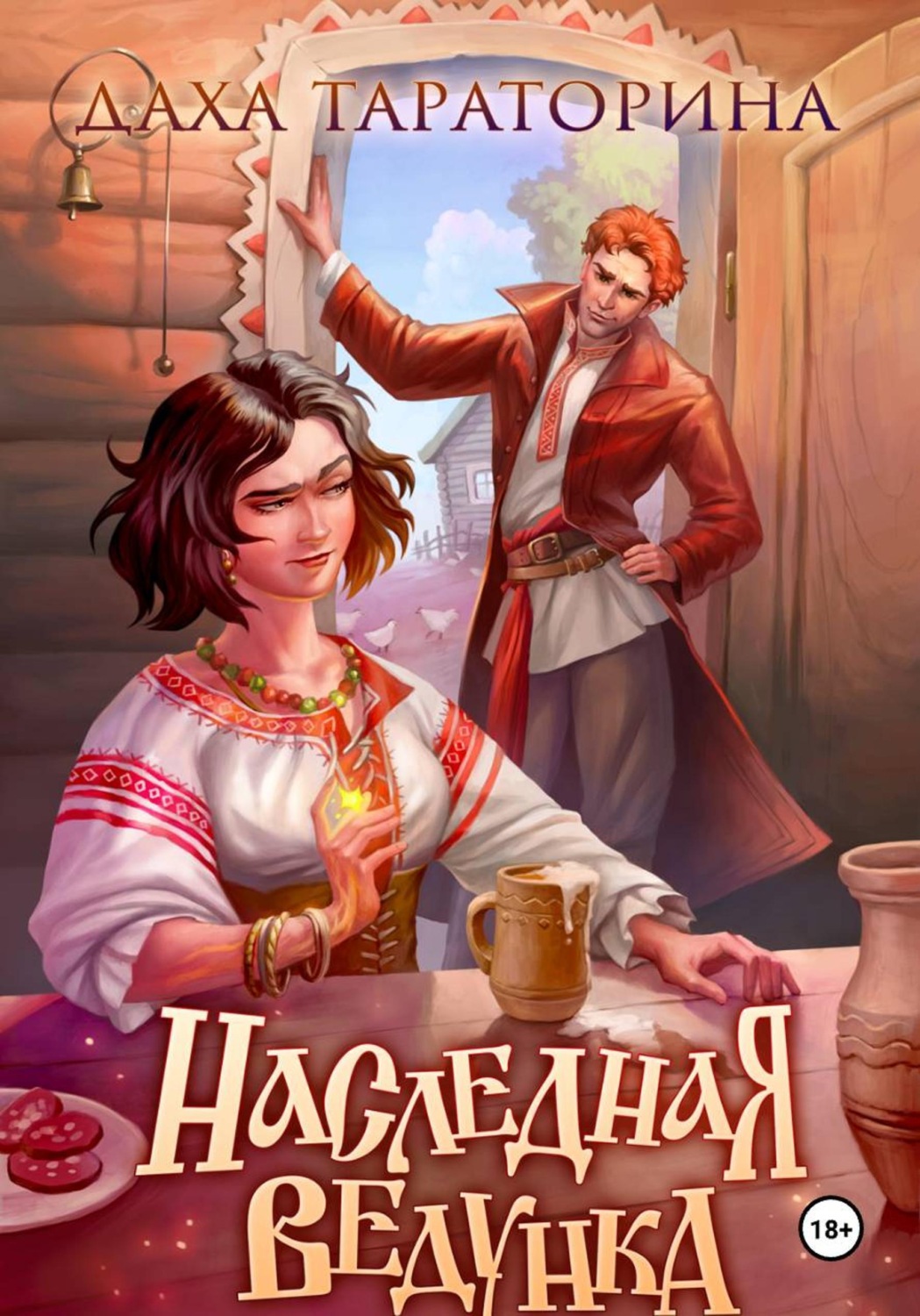 Обложка книги «Наследная ведунка»