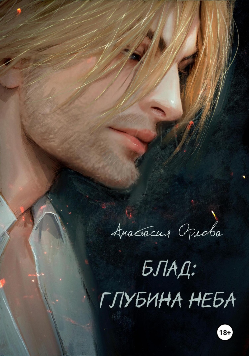 Обложка книги «Блад: глубина неба»