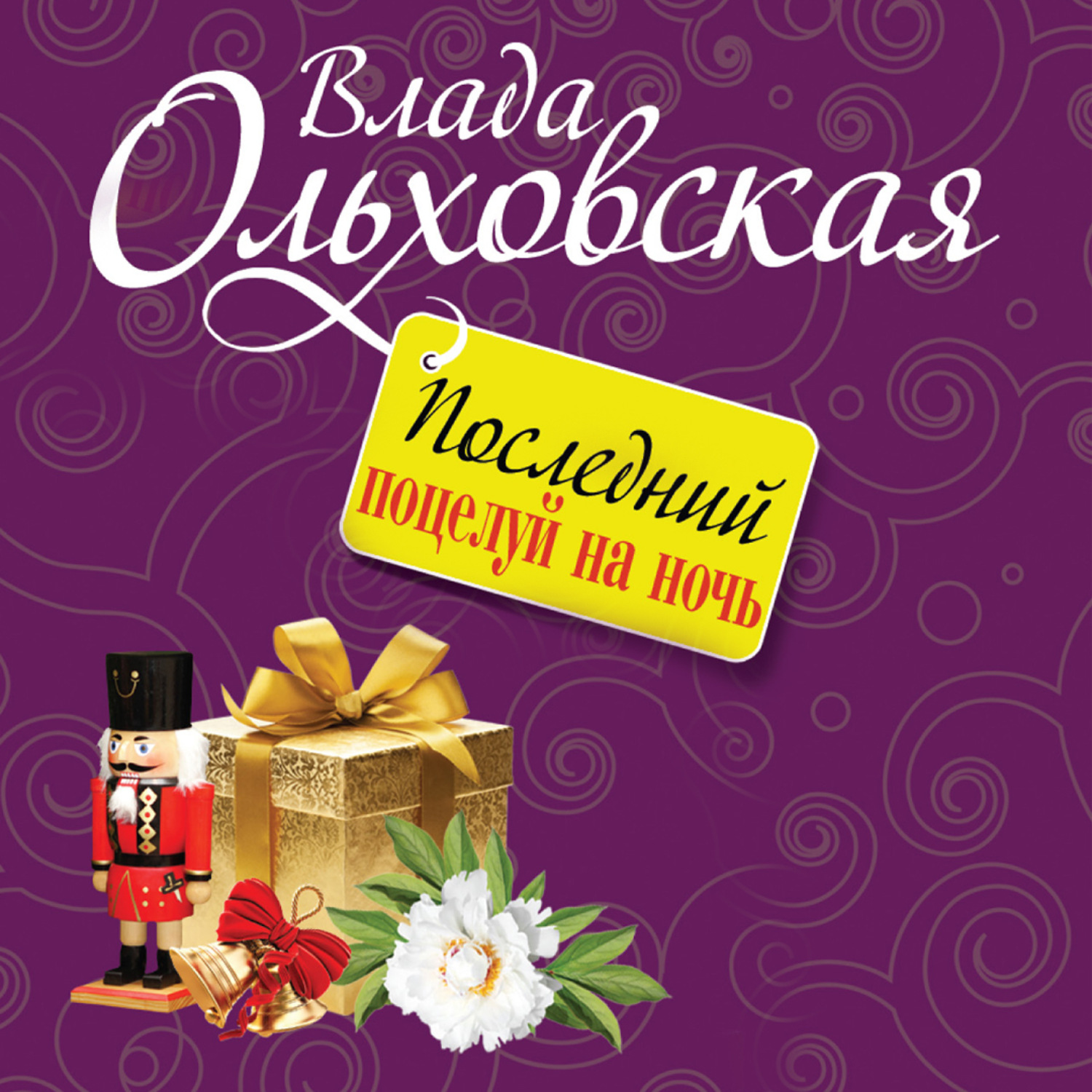 Обложка книги «Последний поцелуй на ночь»