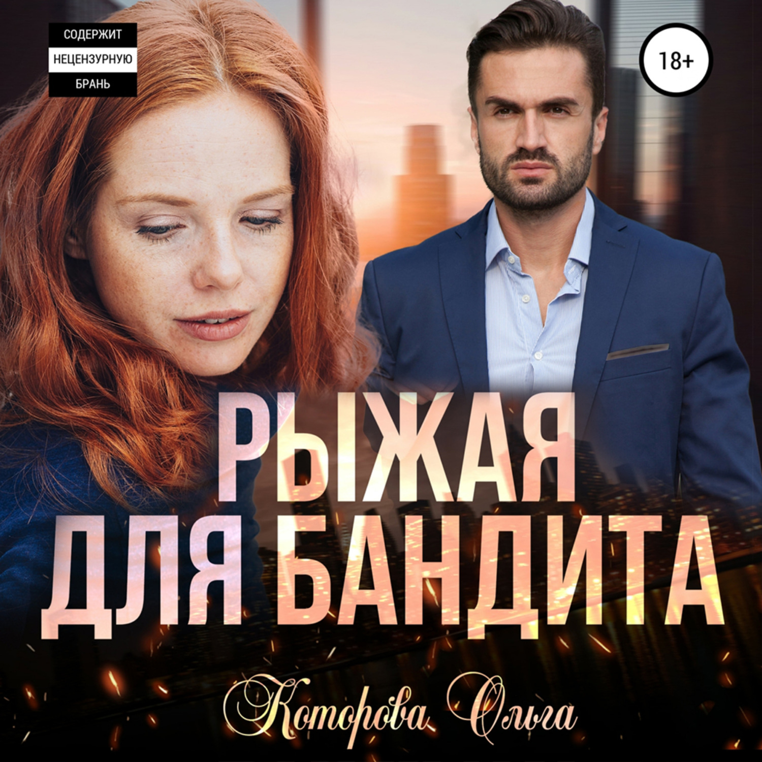 Обложка книги «Рыжая для бандита»