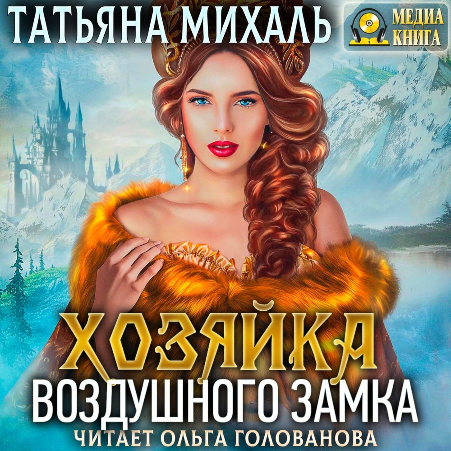 Обложка книги «Хозяйка воздушного замка»