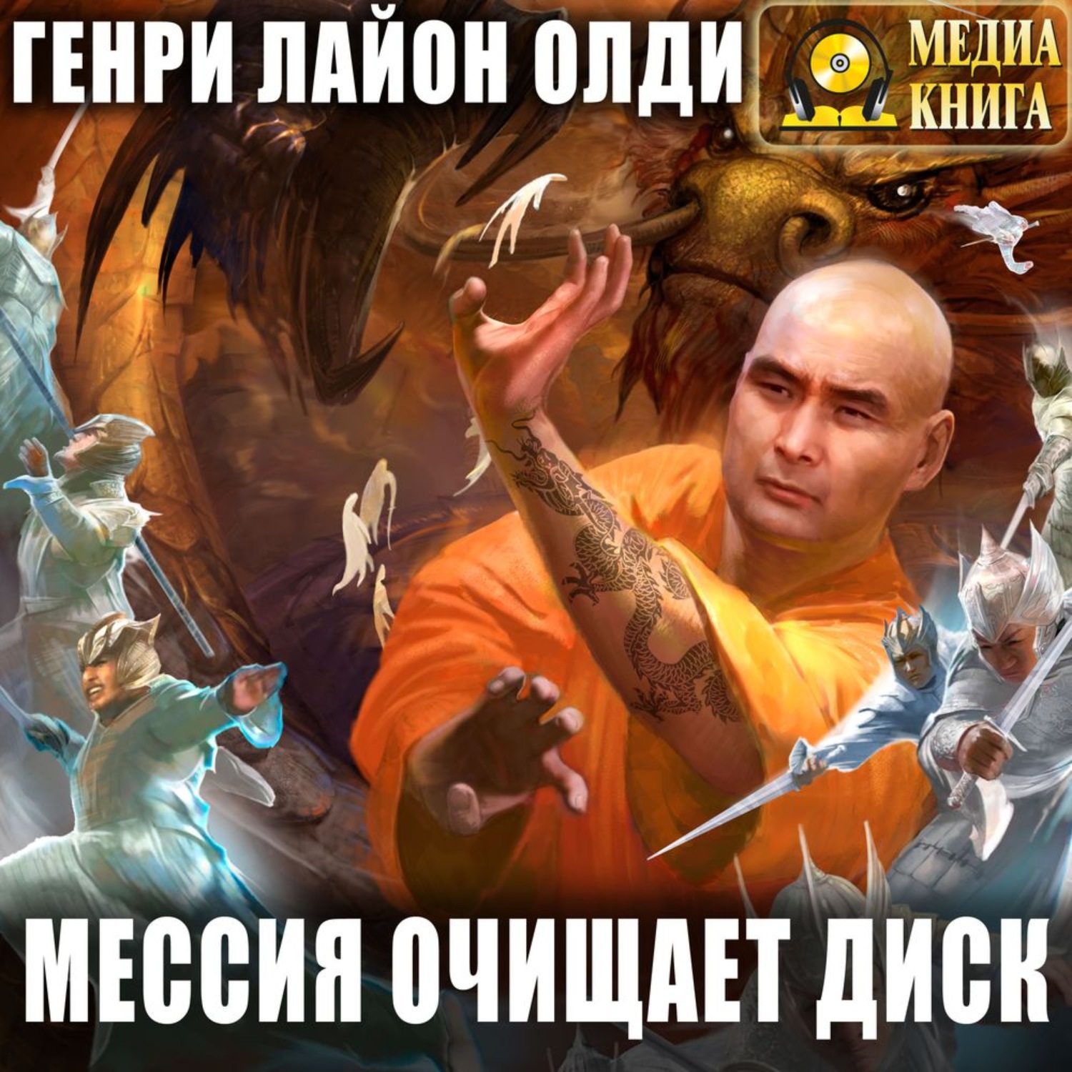 Обложка книги «Мессия очищает диск»