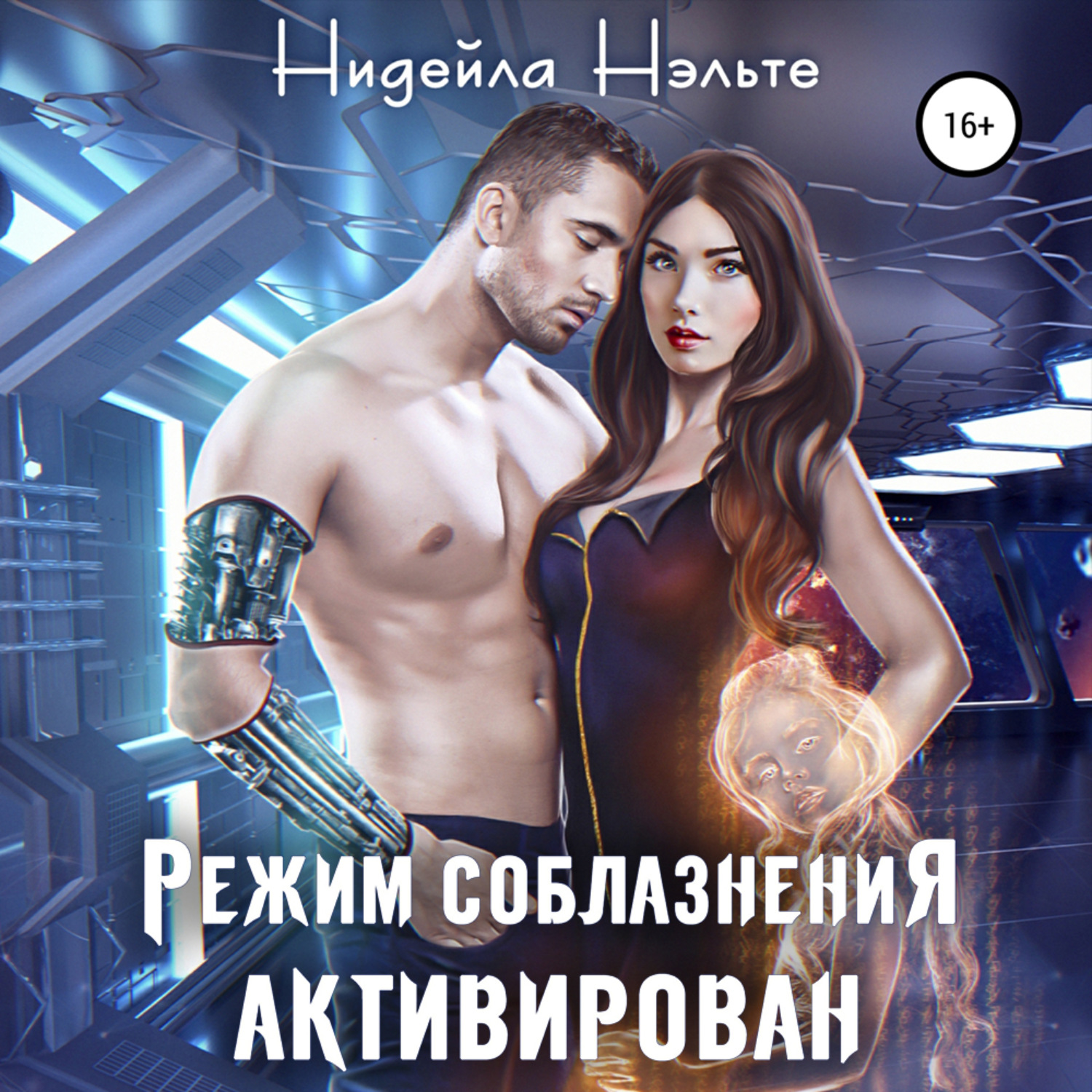 Обложка книги «Режим соблазнения активирован»