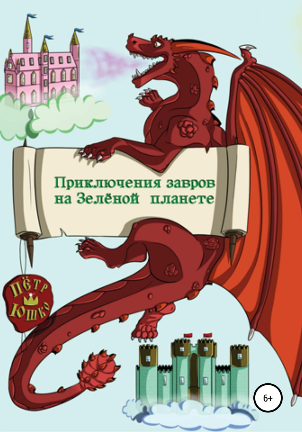 Обложка книги «Приключение завров на Зелёной планете»