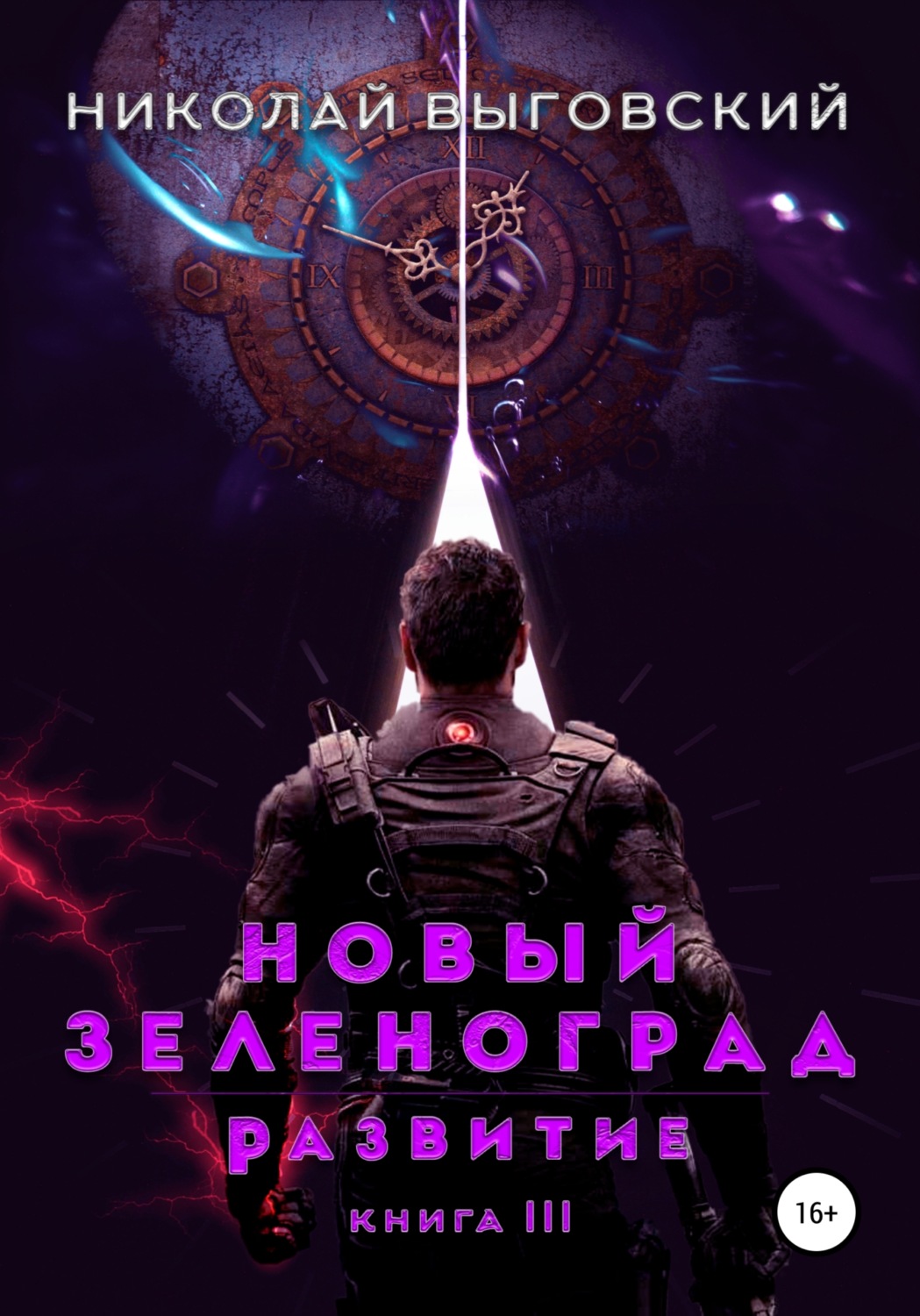 Обложка книги «Новый Зеленоград. Развитие. Книга III»