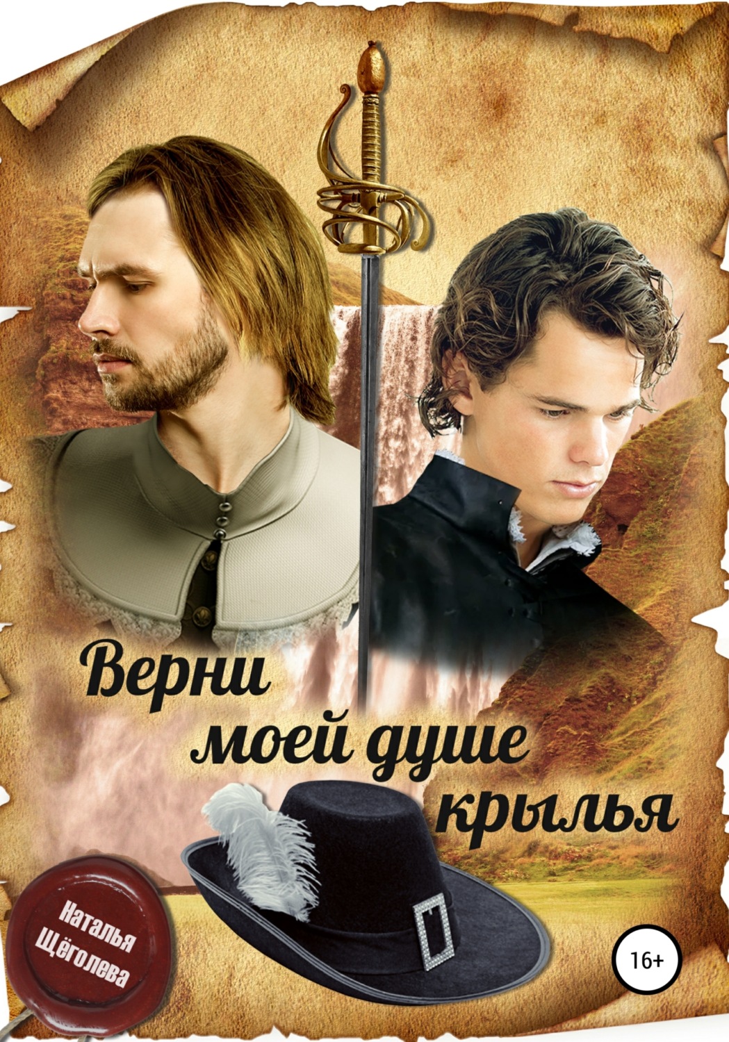 Обложка книги «Верни моей душе крылья»
