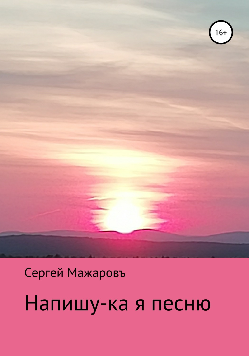 Обложка книги «Напишу-ка я песню»