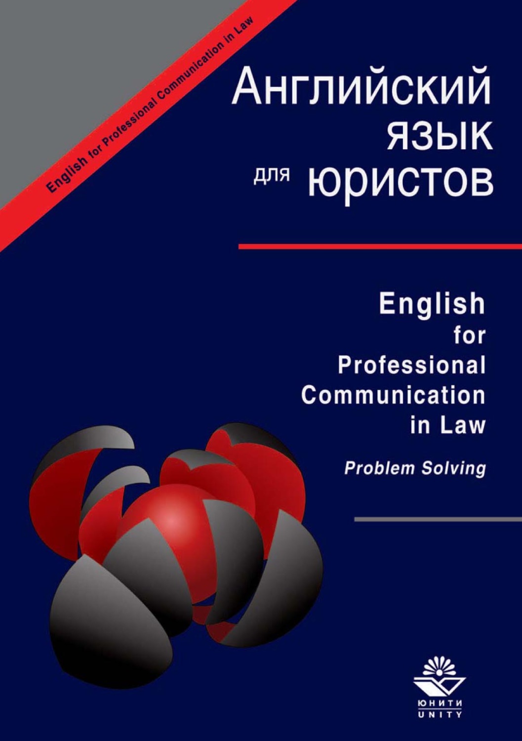 Обложка книги «English for Professional Communication in Law. Problem Solving»