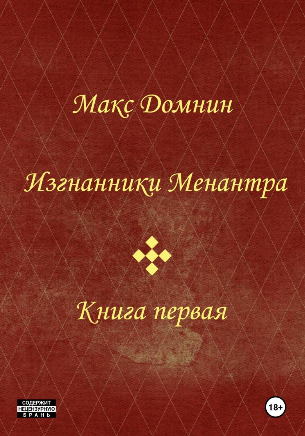 Обложка книги «Изгнанники Менантра. Книга 1»