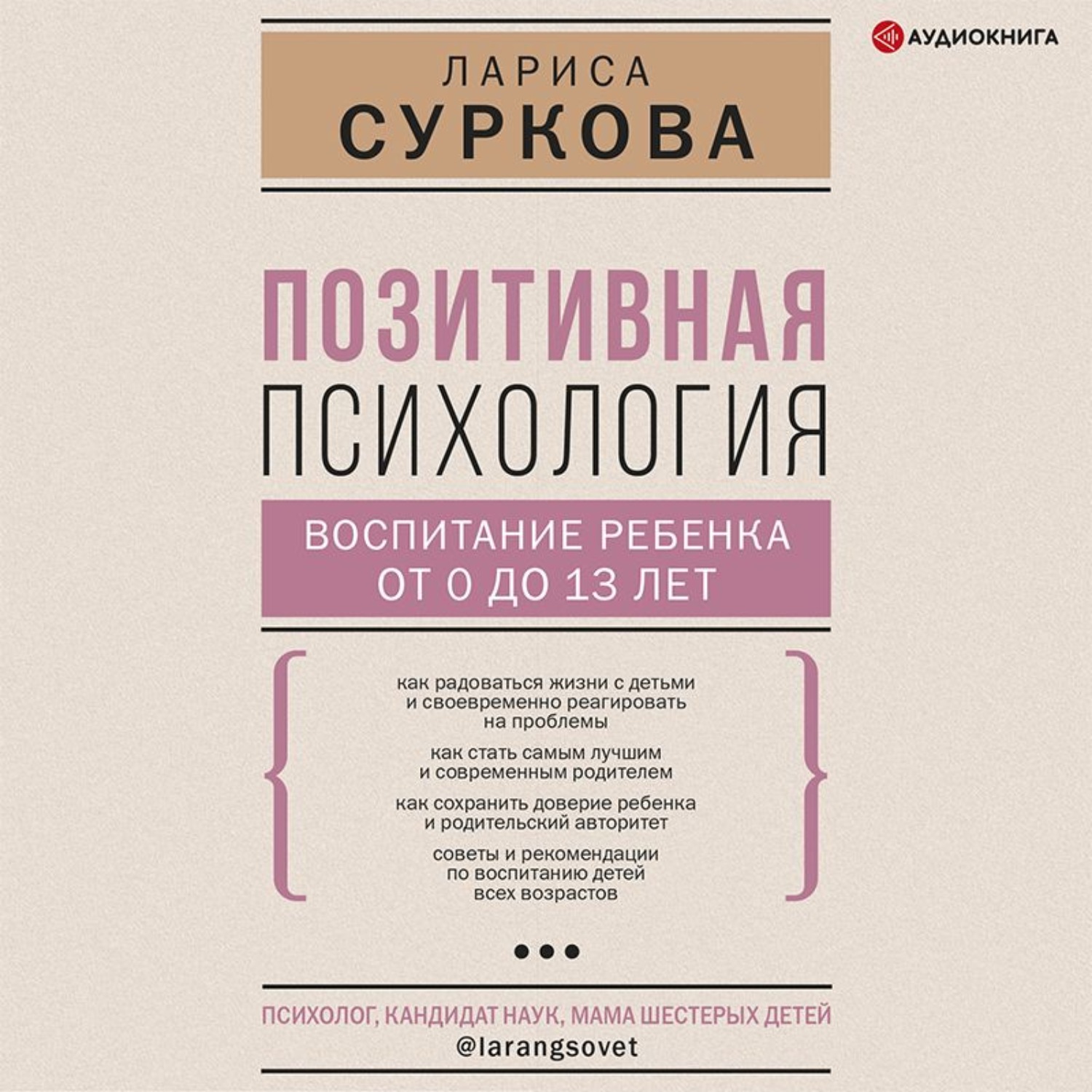 Обложка книги «Позитивная психология: воспитание ребенка от 0 до 13 лет»