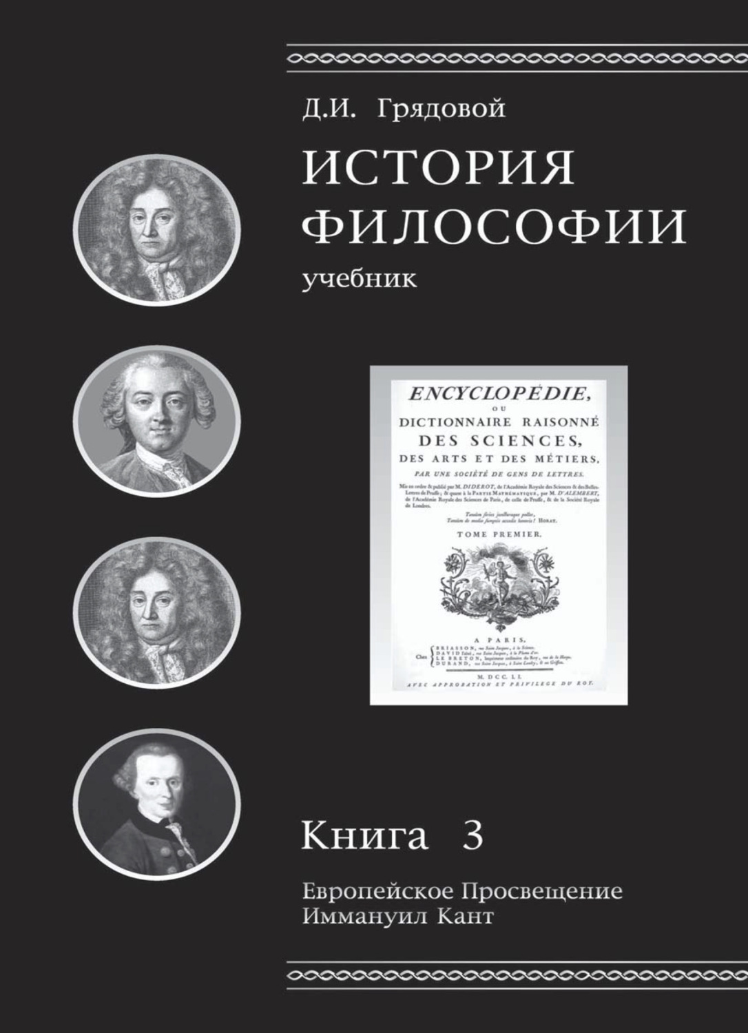 Обложка книги «История философии. Европейское Просвещение. Иммануил Кант. Книга 3»